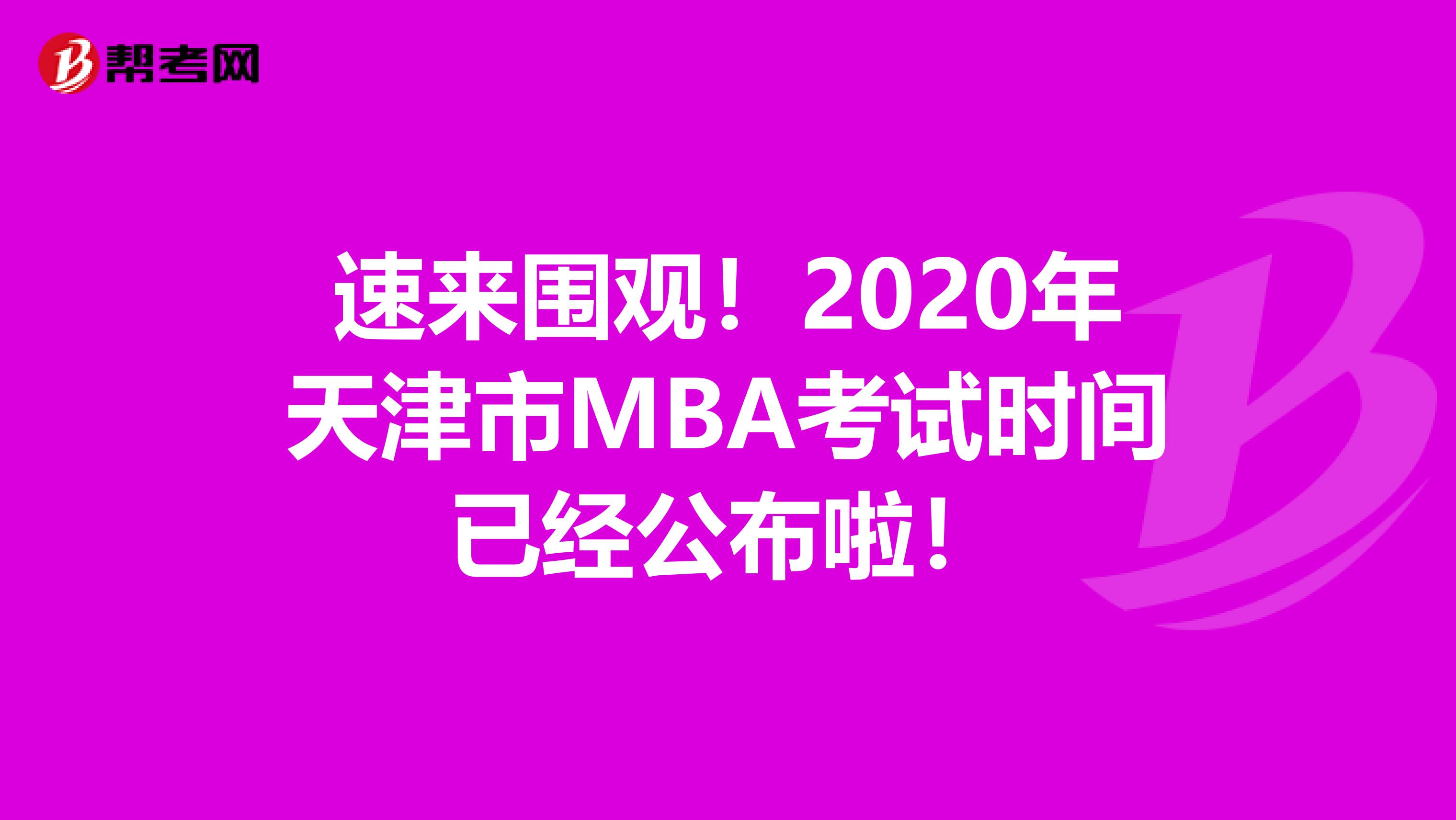 速来围观！2020年天津市MBA考试时间已经公布啦！