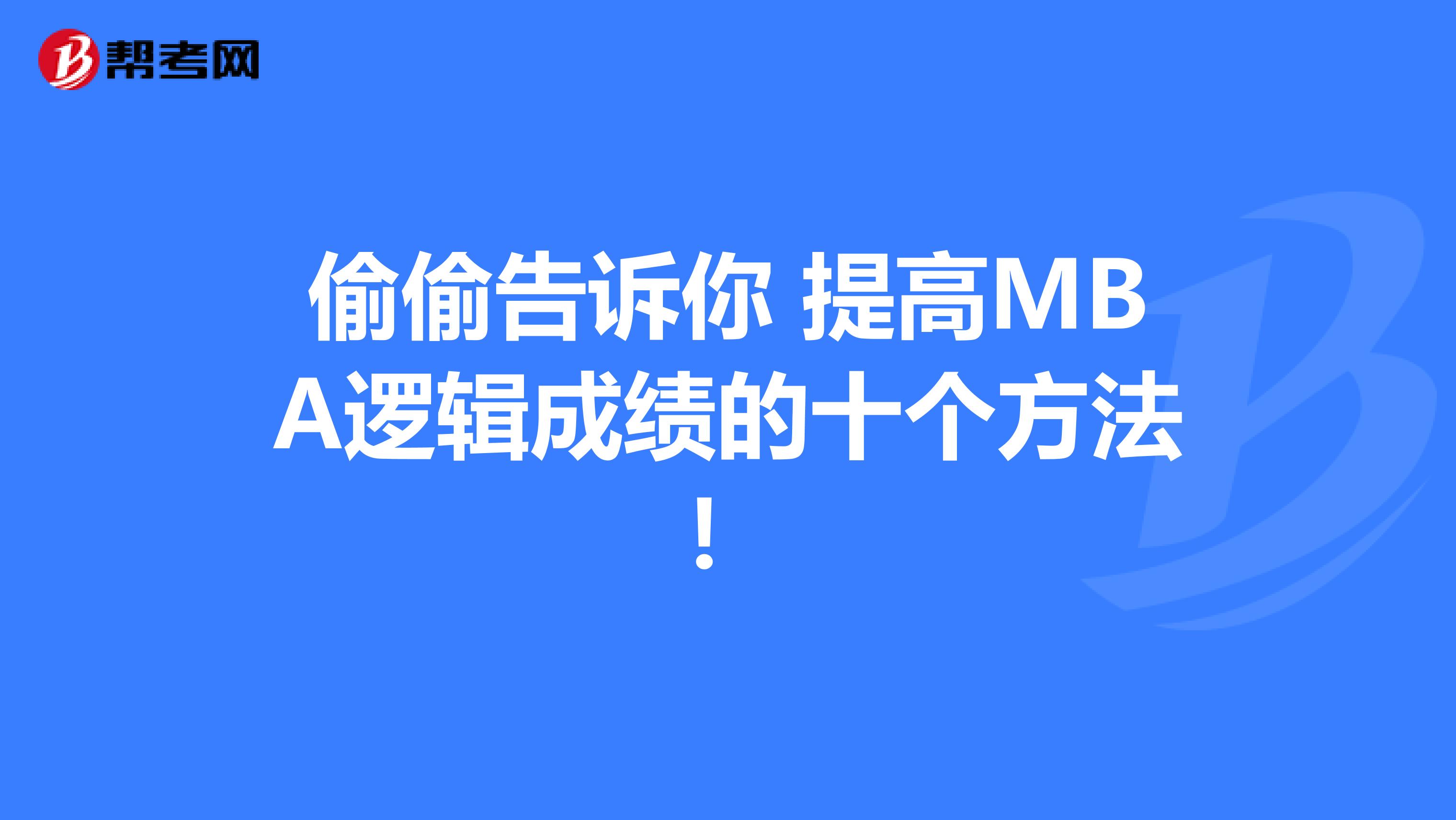 偷偷告訴你 提高MBA邏輯成績的十個方法！