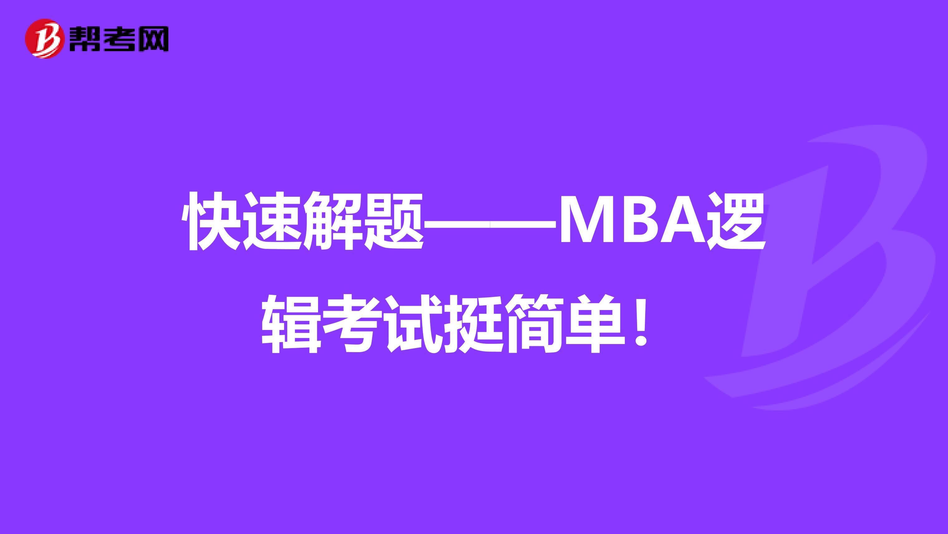 快速解题——MBA逻辑考试挺简单！