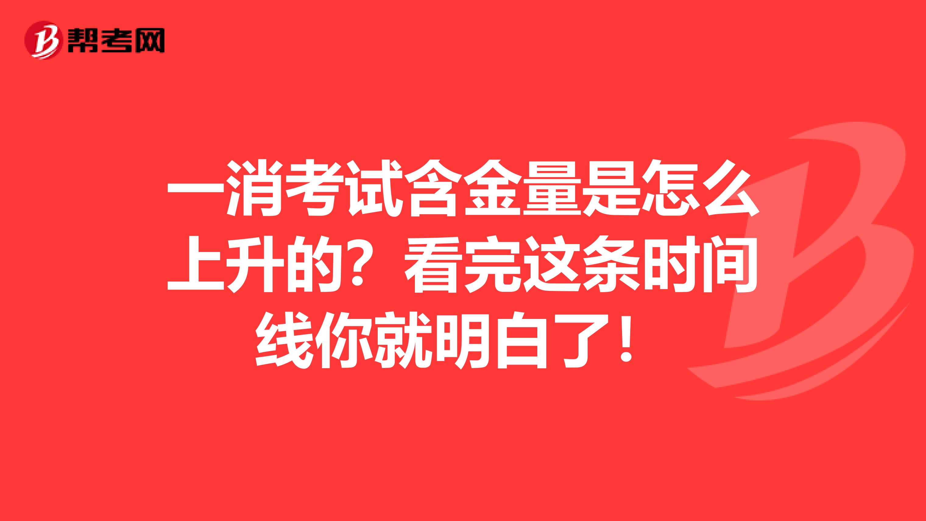 一消考试含金量是怎么上升的？看完这条时间线你就明白了！