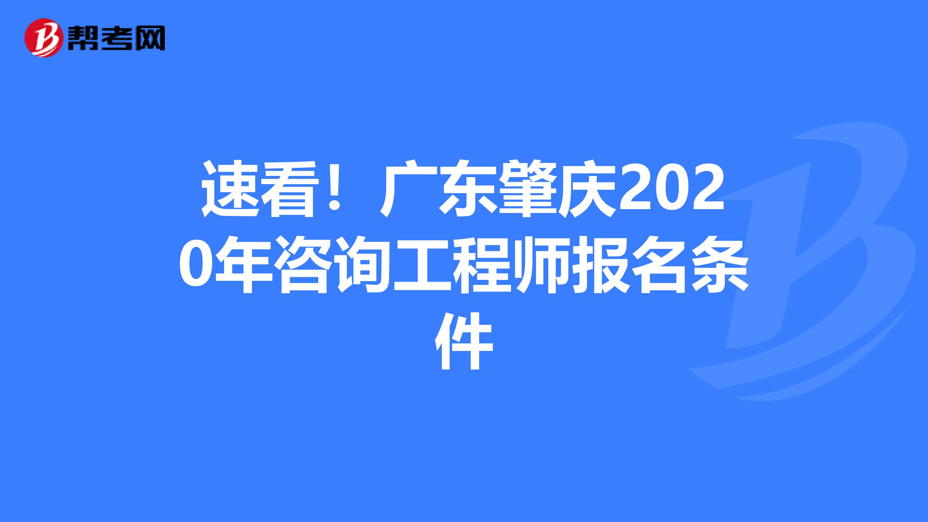 速看！广东肇庆2020年咨询工程师报名条件