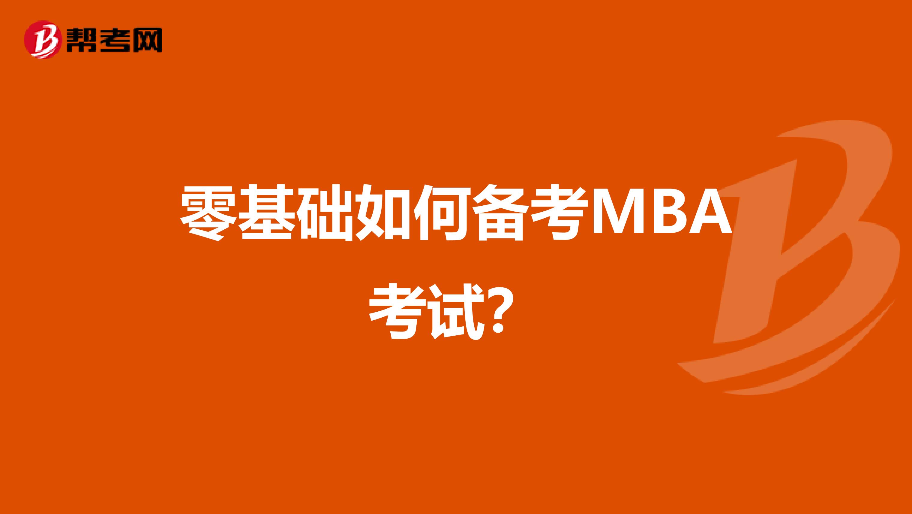 零基础如何备考MBA考试？