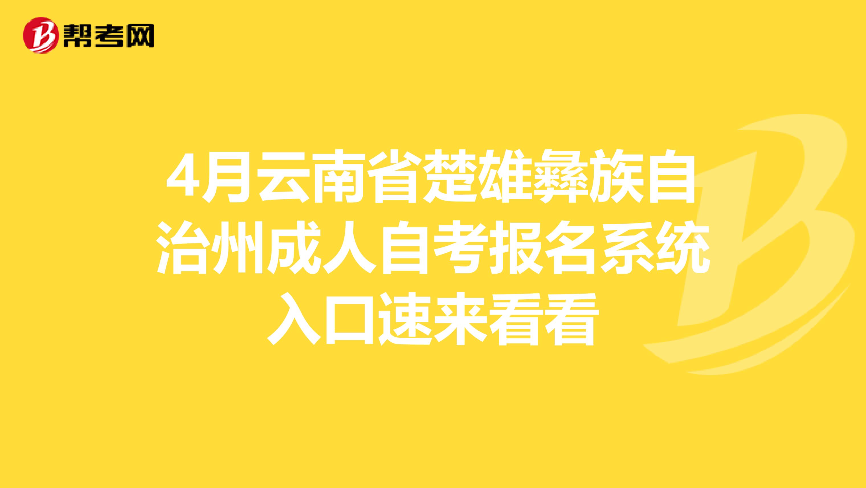 4月云南省楚雄彝族自治州成人自考报名系统入口速来看看