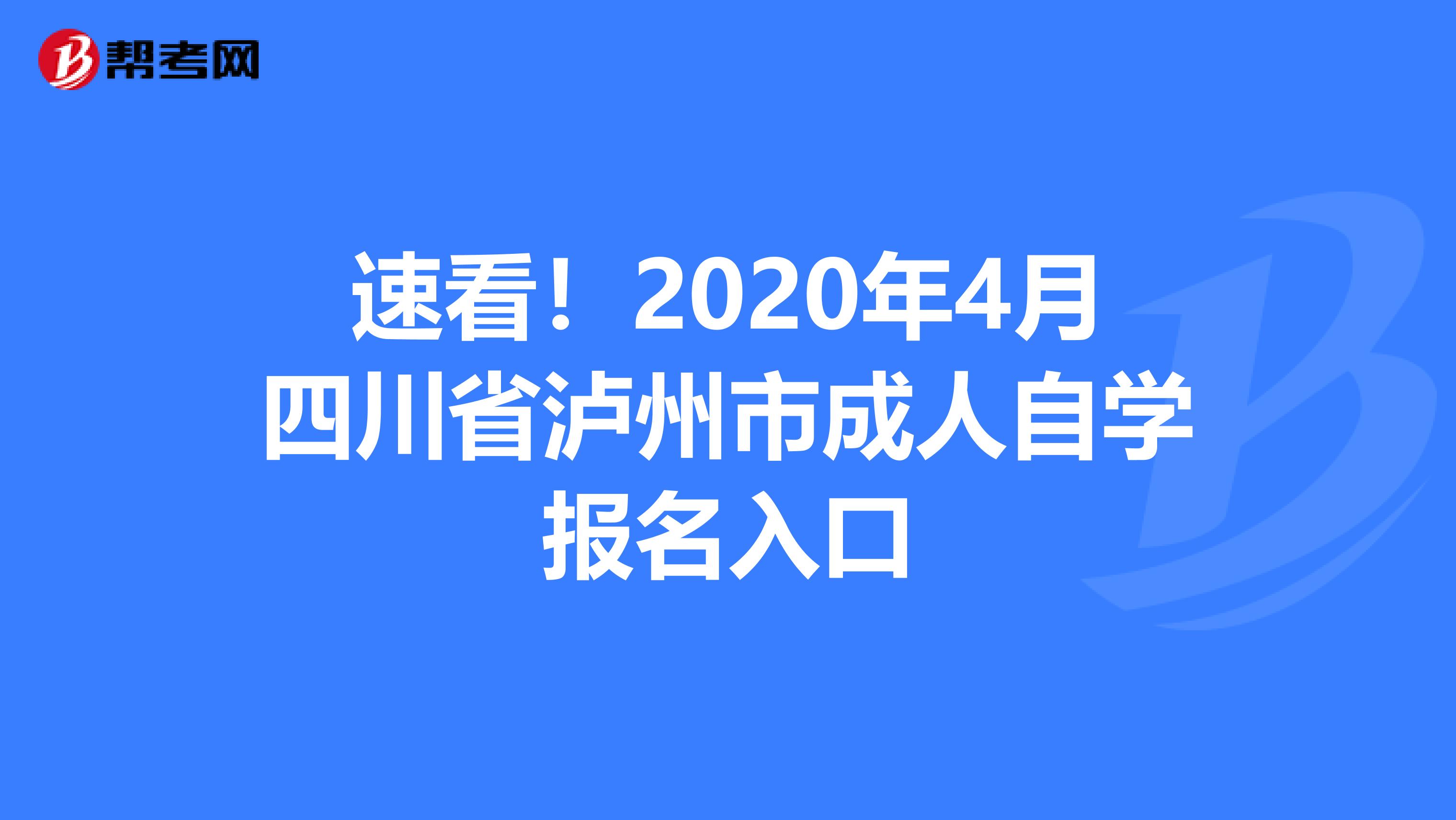 速看！2020年4月四川省泸州市成人自学报名入口