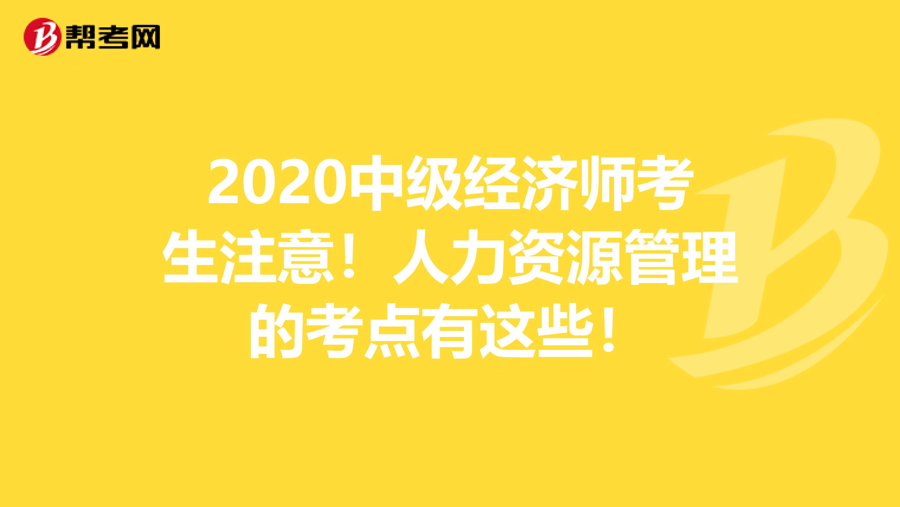 2020中级经济师考生注意！人力资源管理的考点有这些！