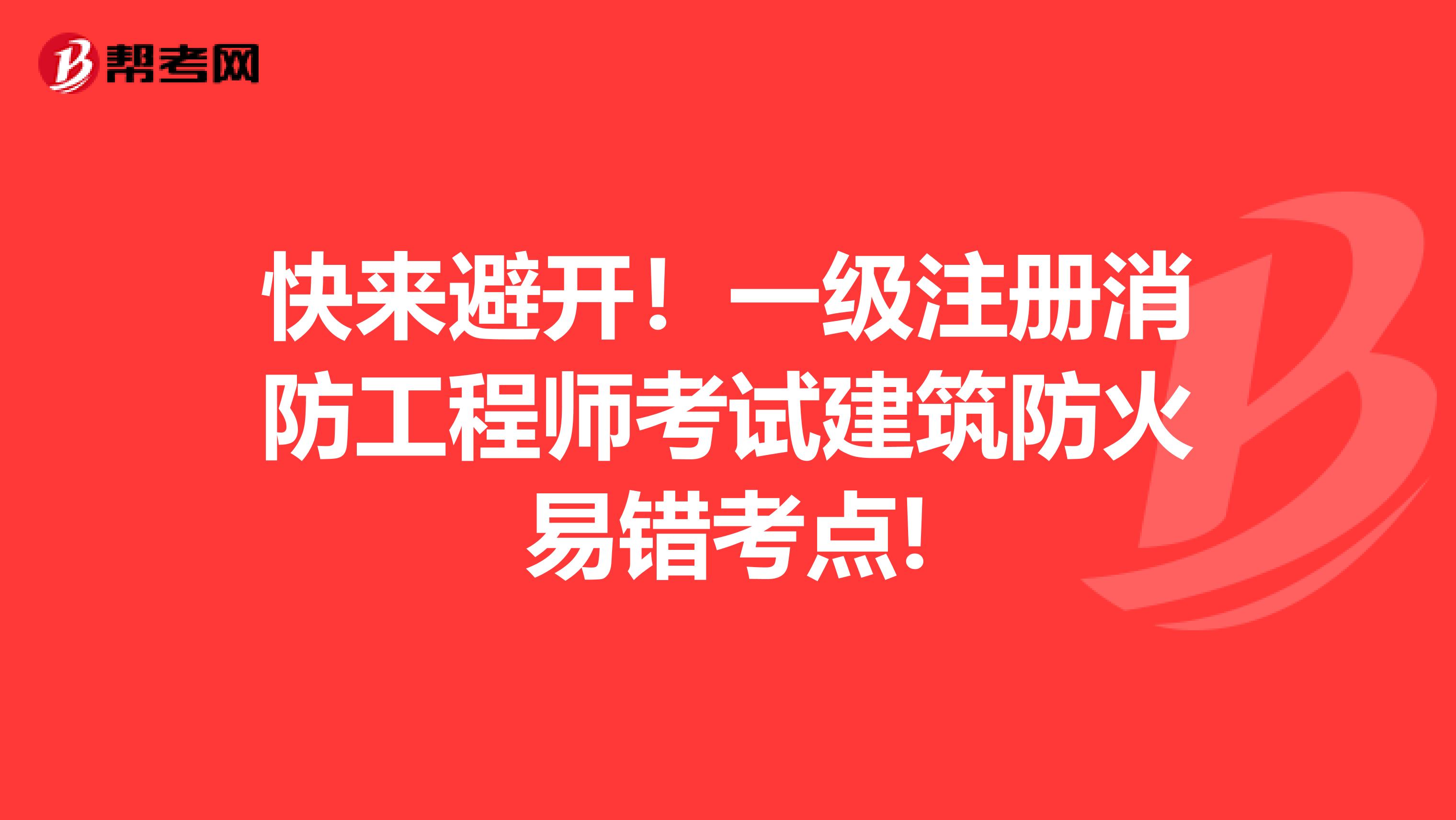快来避开！一级注册消防工程师考试建筑防火易错考点!