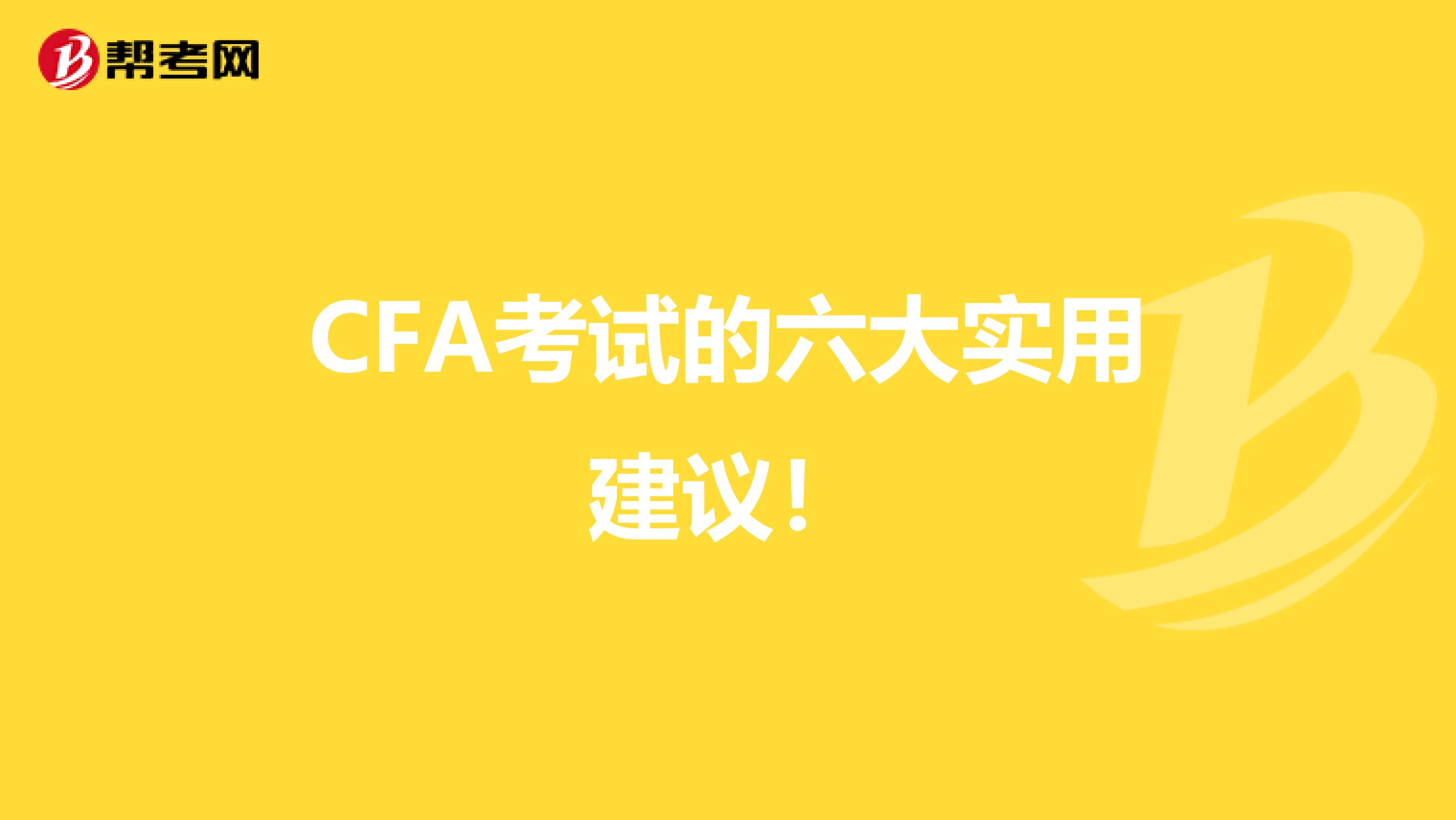 CFA考试的六大实用建议！