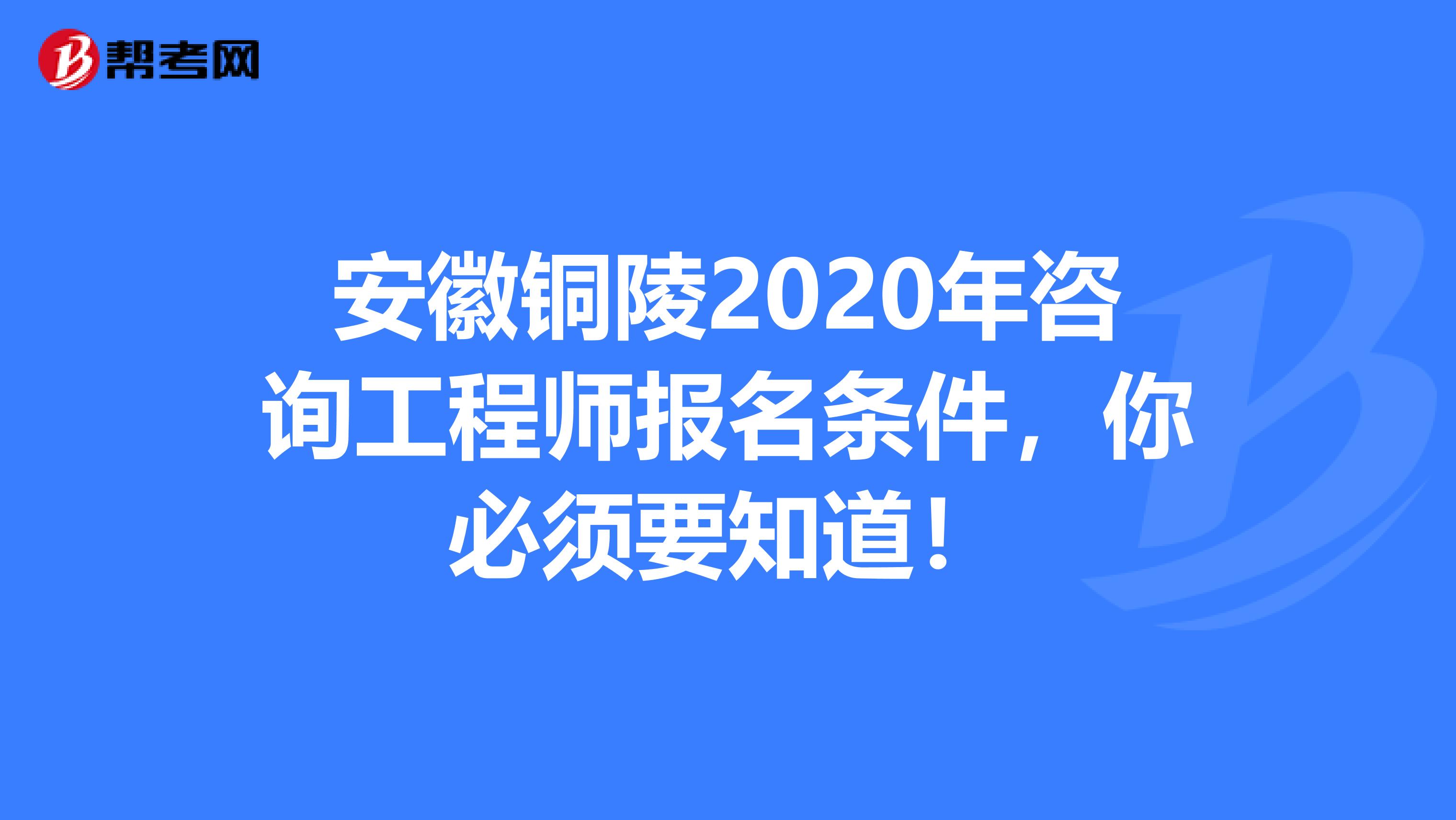 安徽铜陵2020年咨询工程师报名条件，你必须要知道！