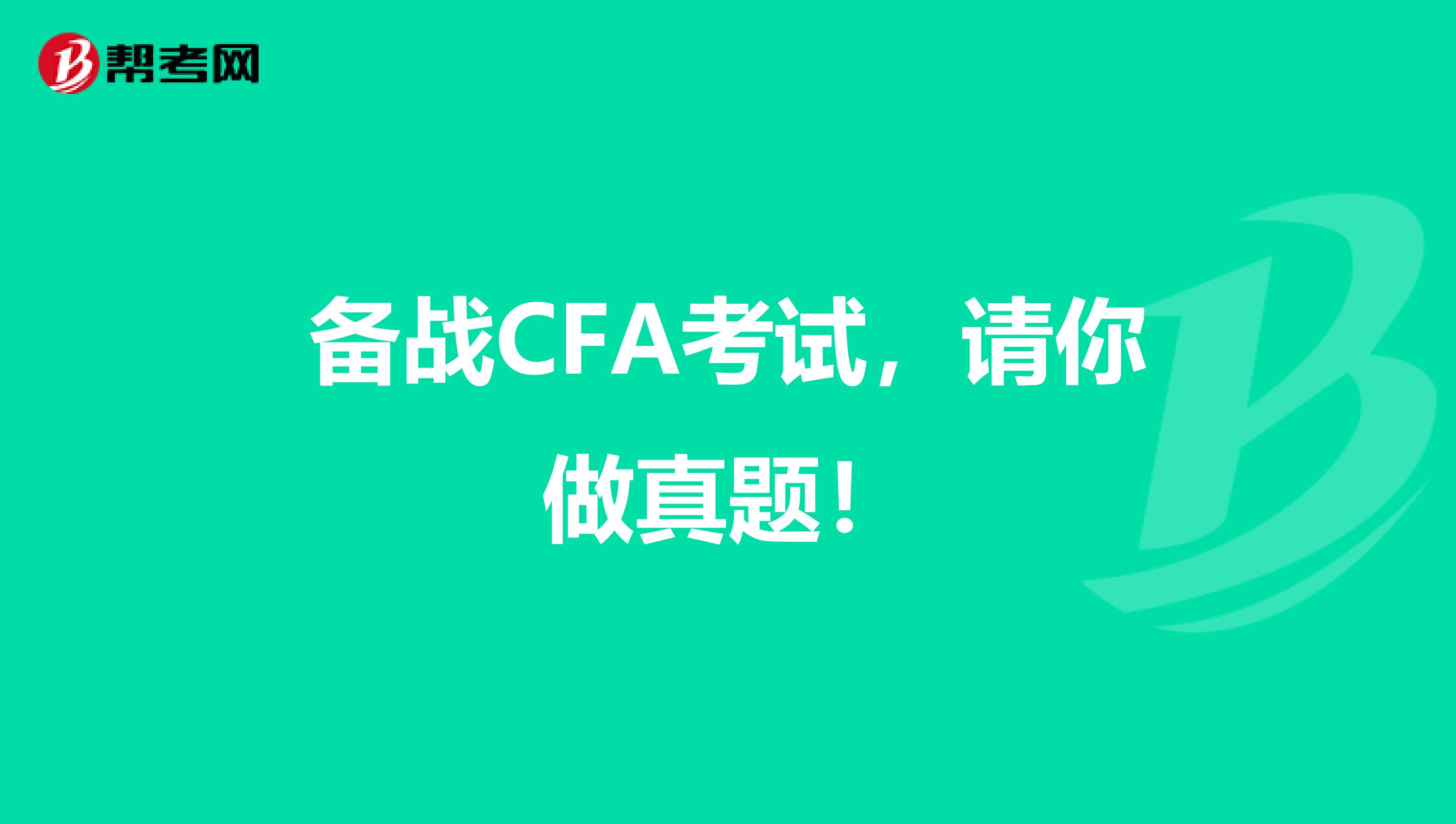 備戰CFA考試，請你做真題！