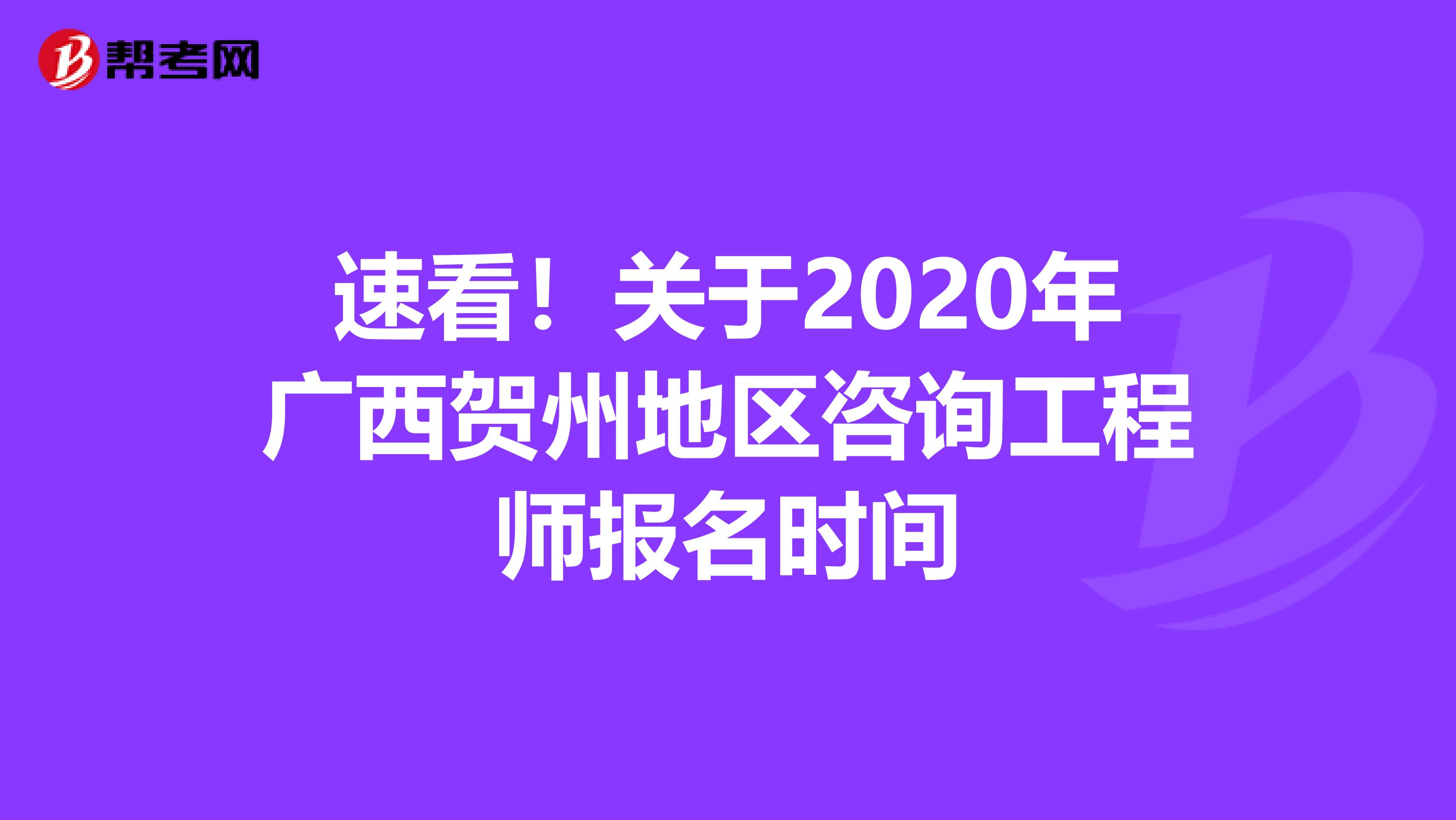 速看！关于2020年广西贺州地区咨询工程师报名时间
