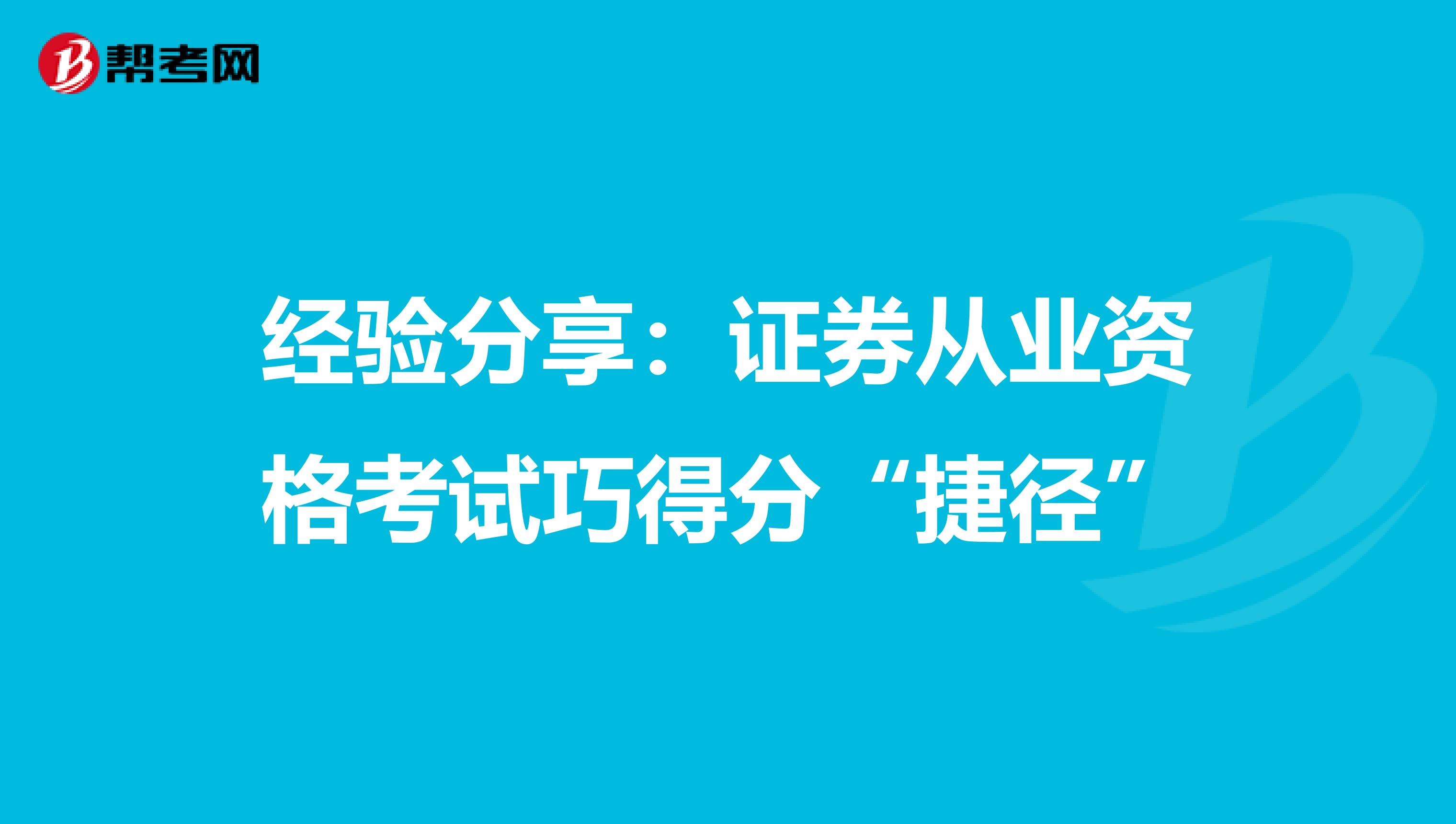 经验分享：证券从业资格考试巧得分“捷径”