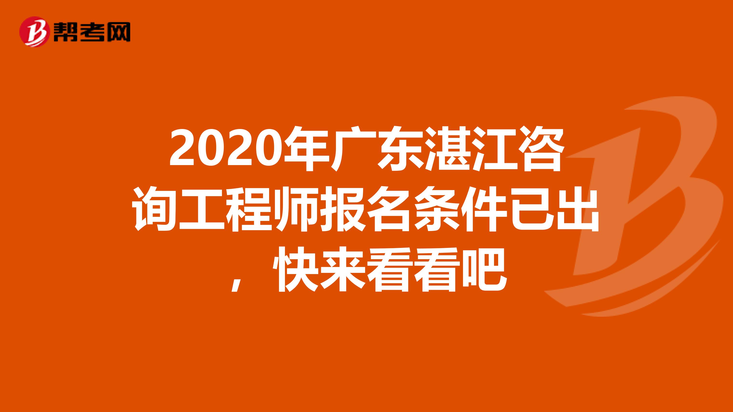 2020年广东湛江咨询工程师报名条件已出，快来看看吧