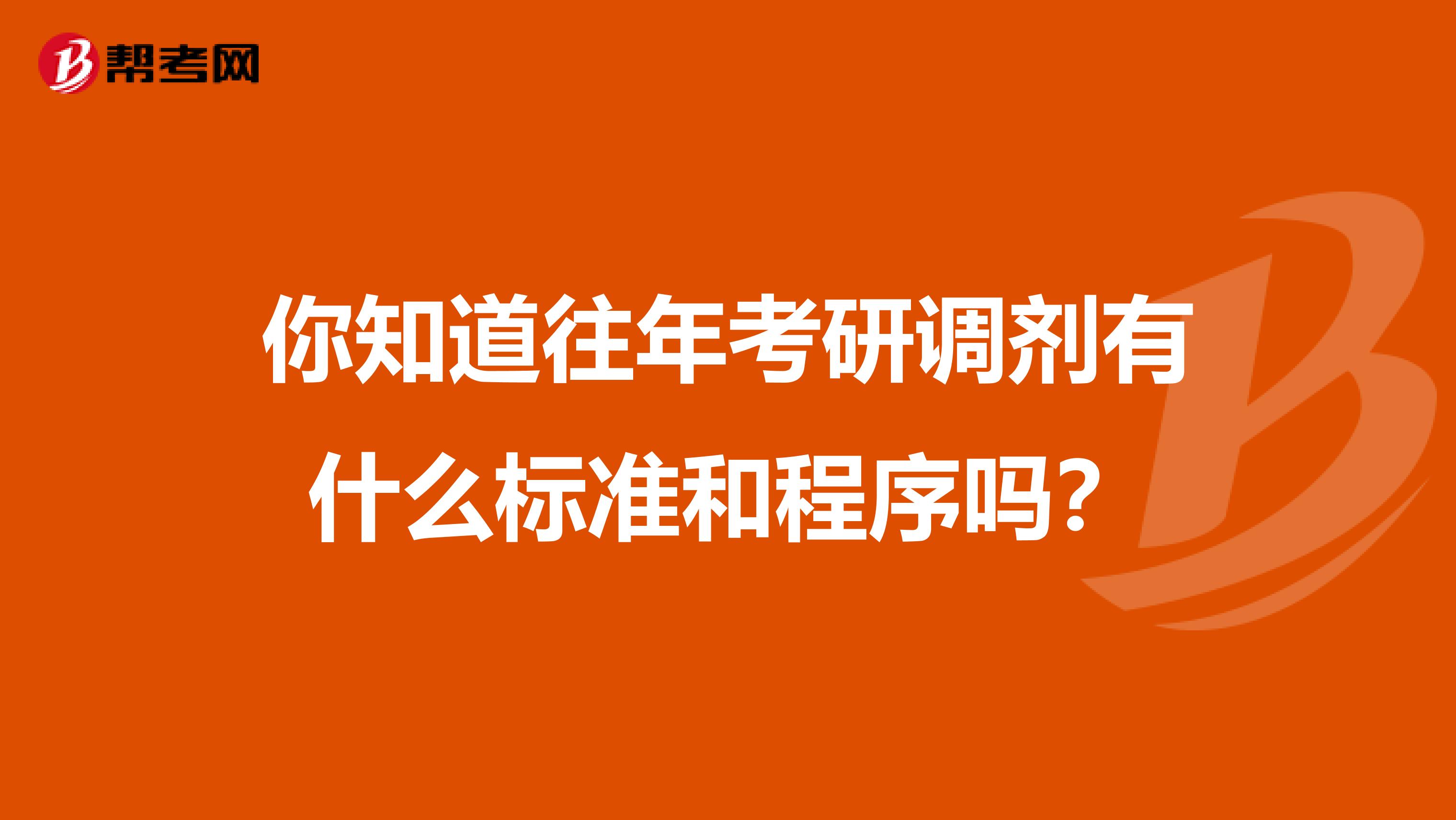 你知道往年考研调剂有什么标准和程序吗？