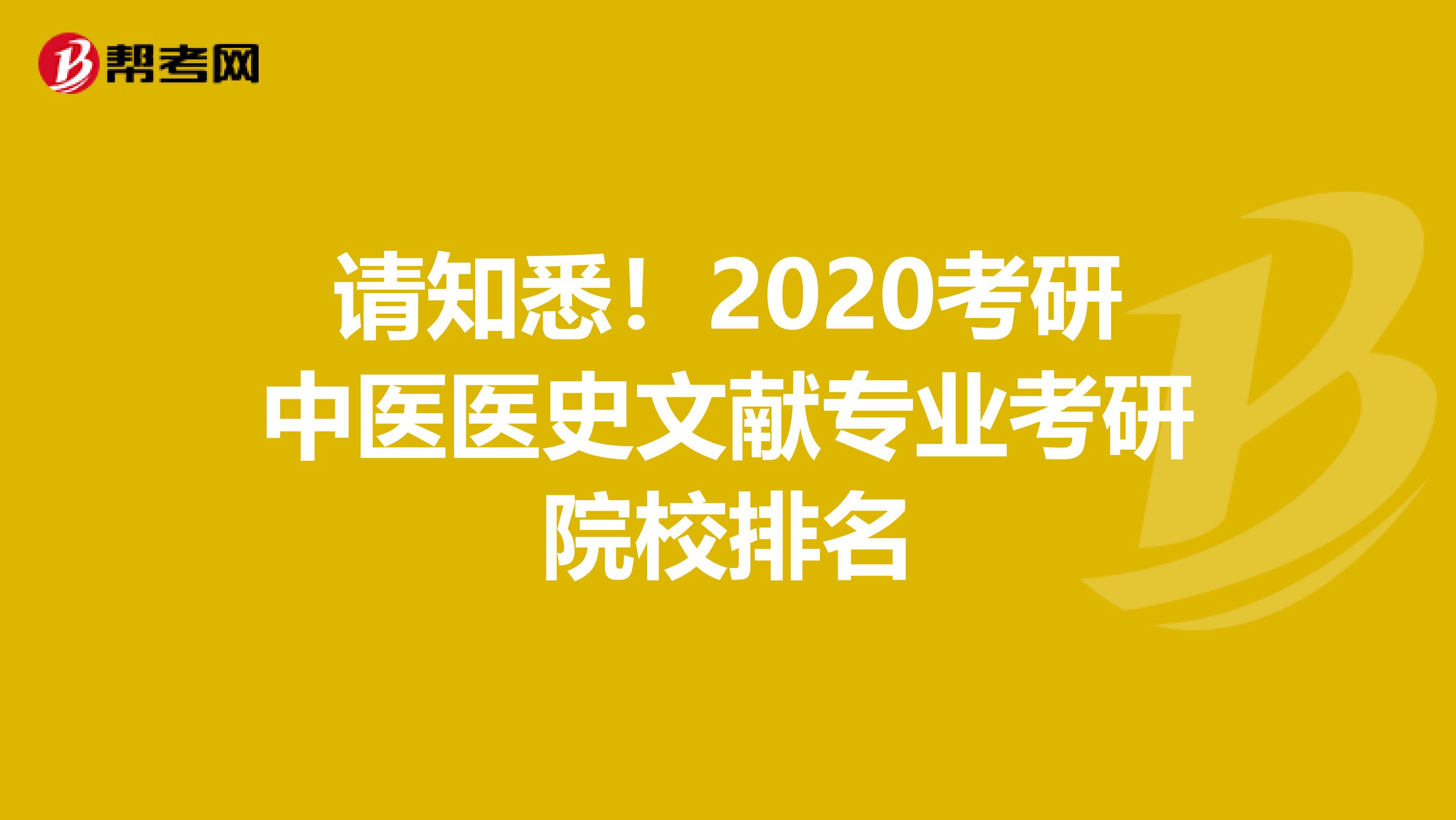 请知悉！2020考研中医医史文献专业考研院校排名