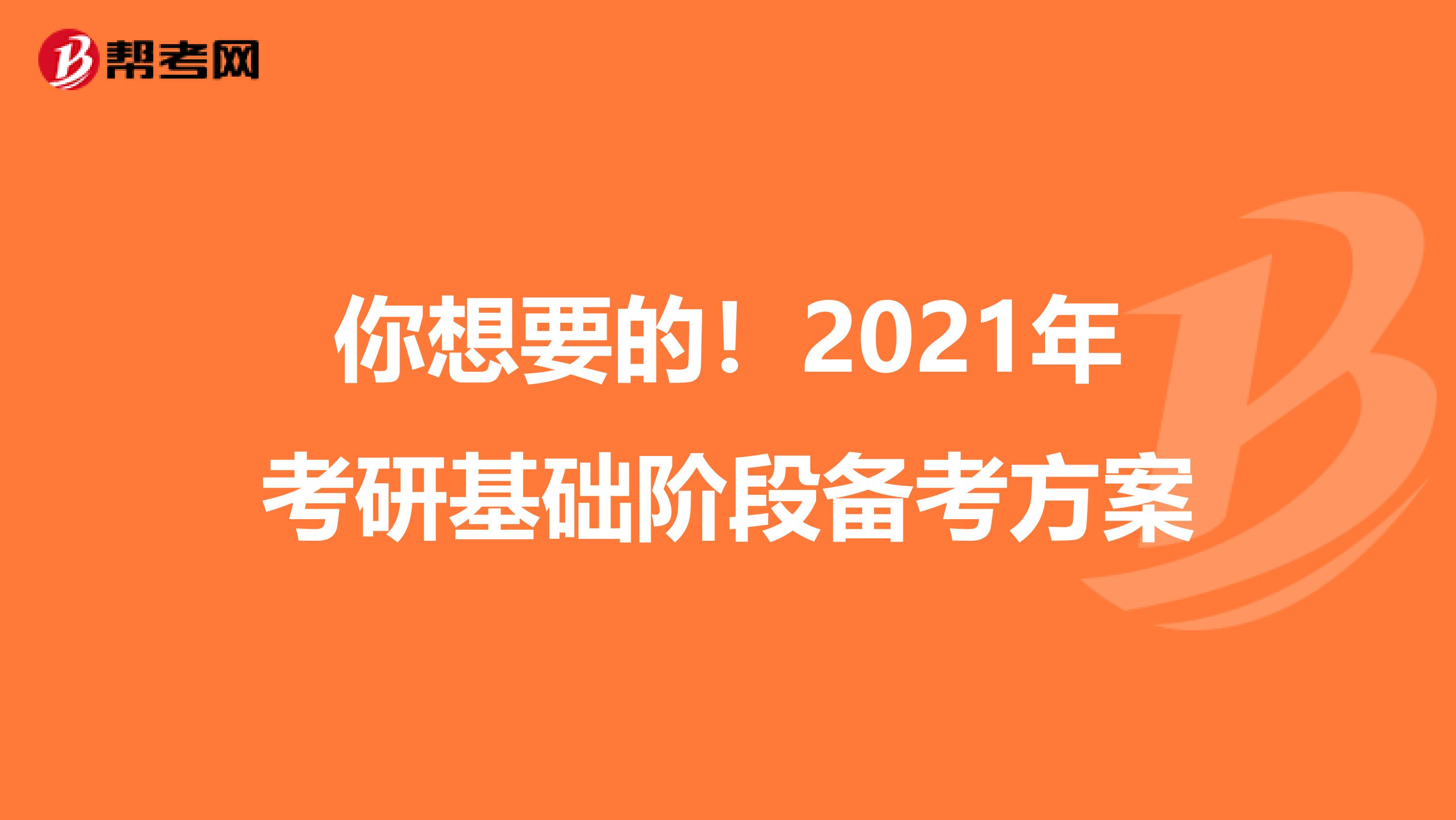 你想要的！2021年考研基础阶段备考方案