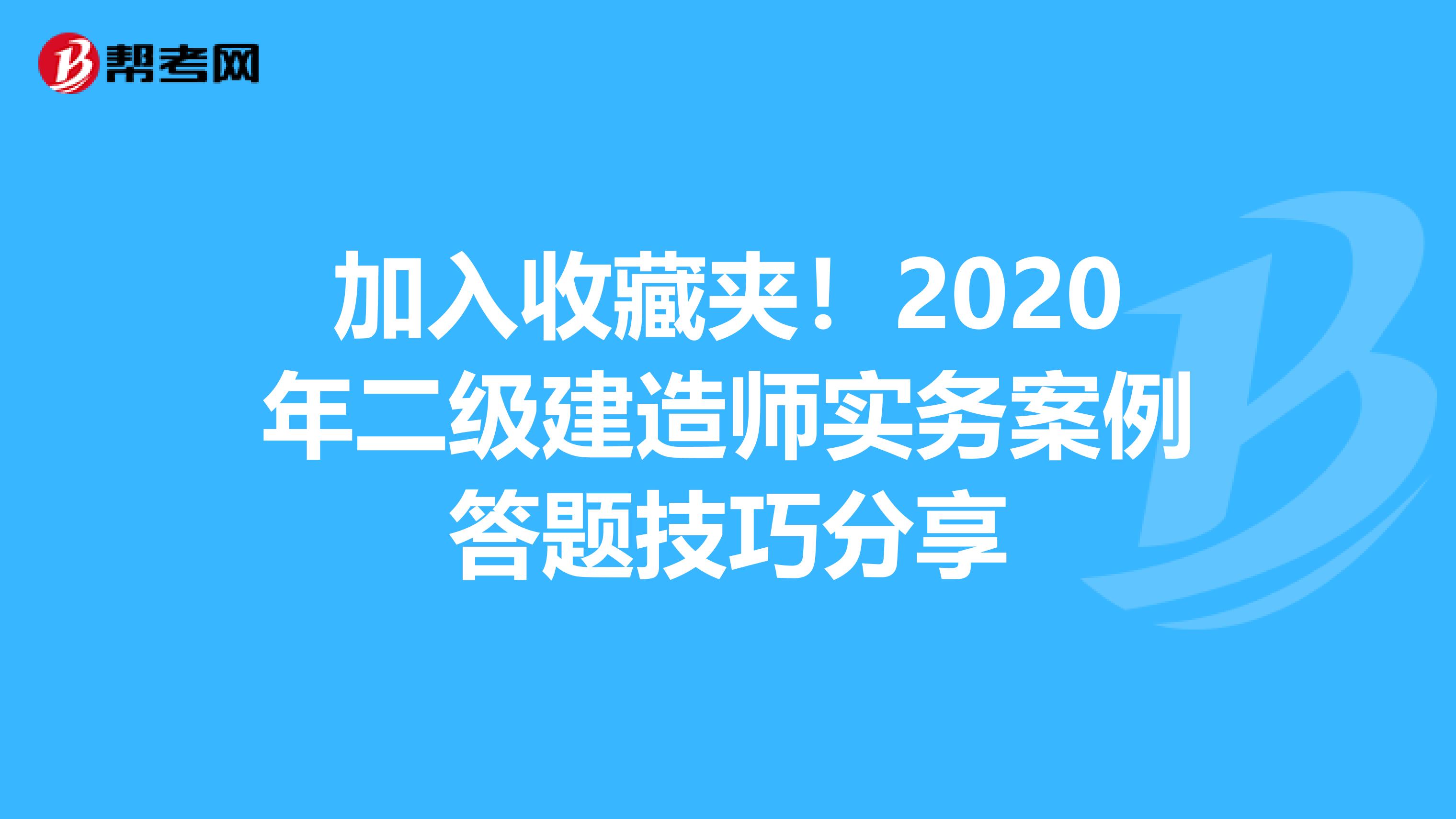 加入收藏夹！2020年二级建造师实务案例答题技巧分享