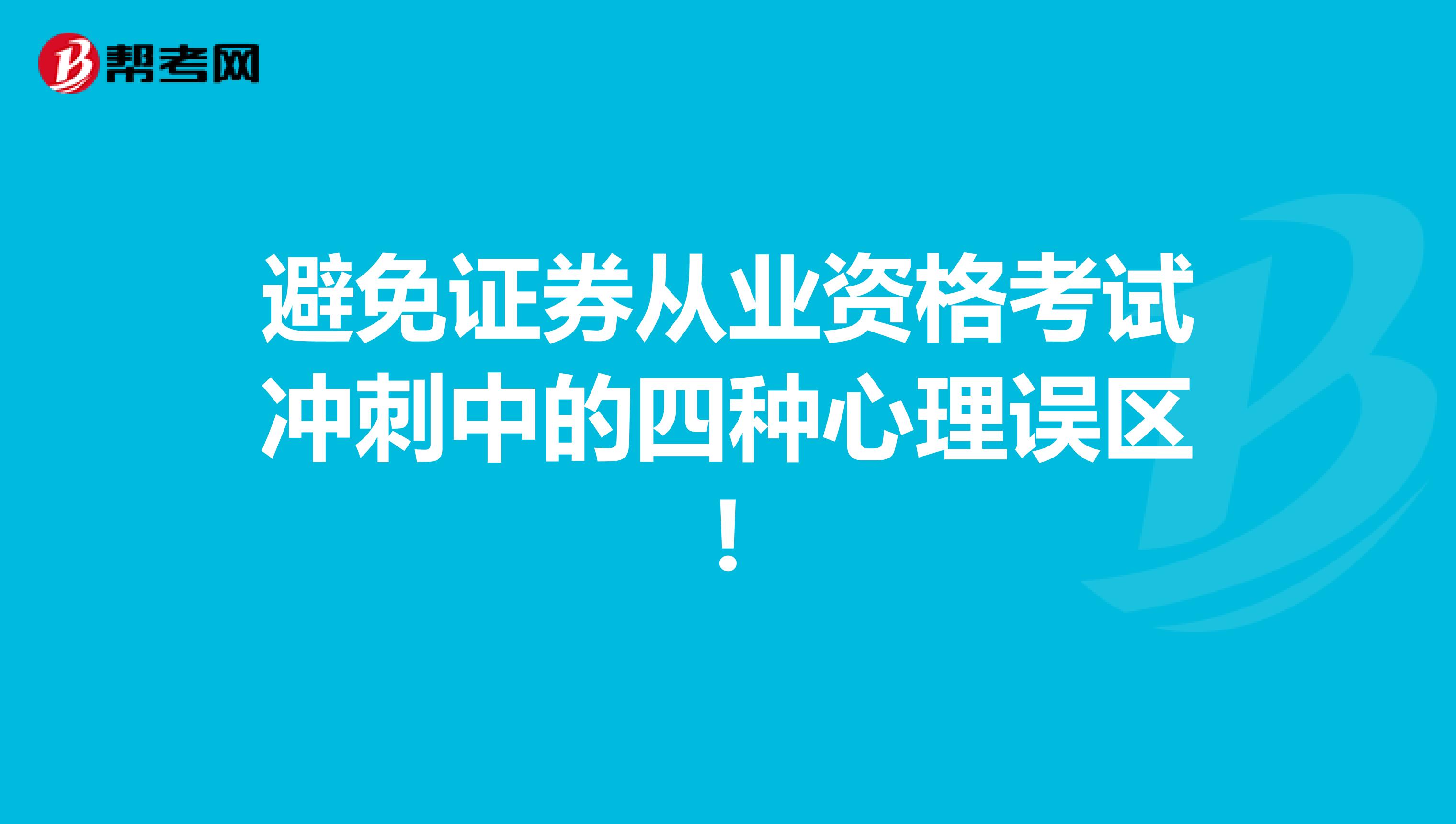 避免证券从业资格考试冲刺中的四种心理误区!