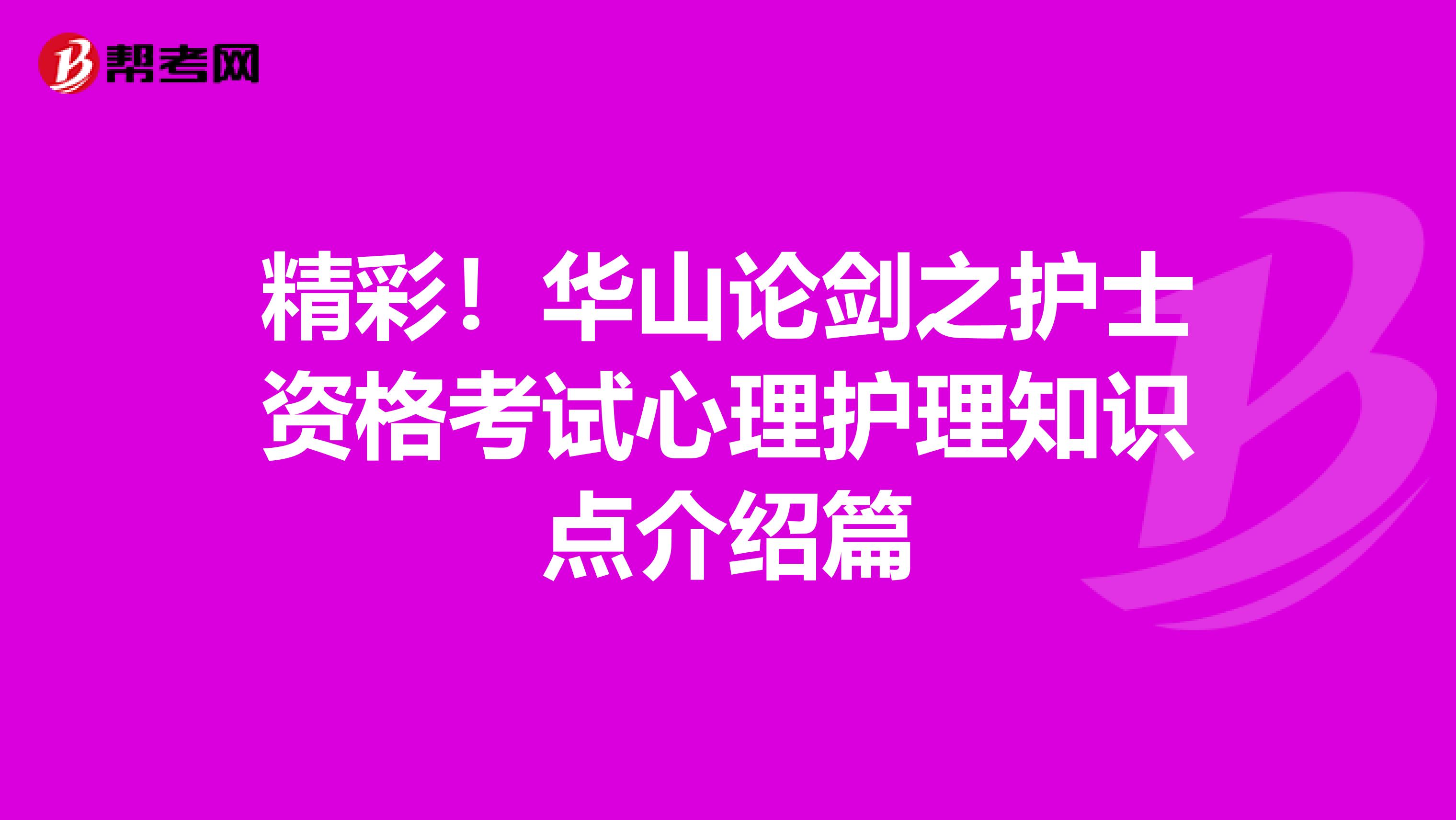 精彩！华山论剑之护士资格考试心理护理知识点介绍篇