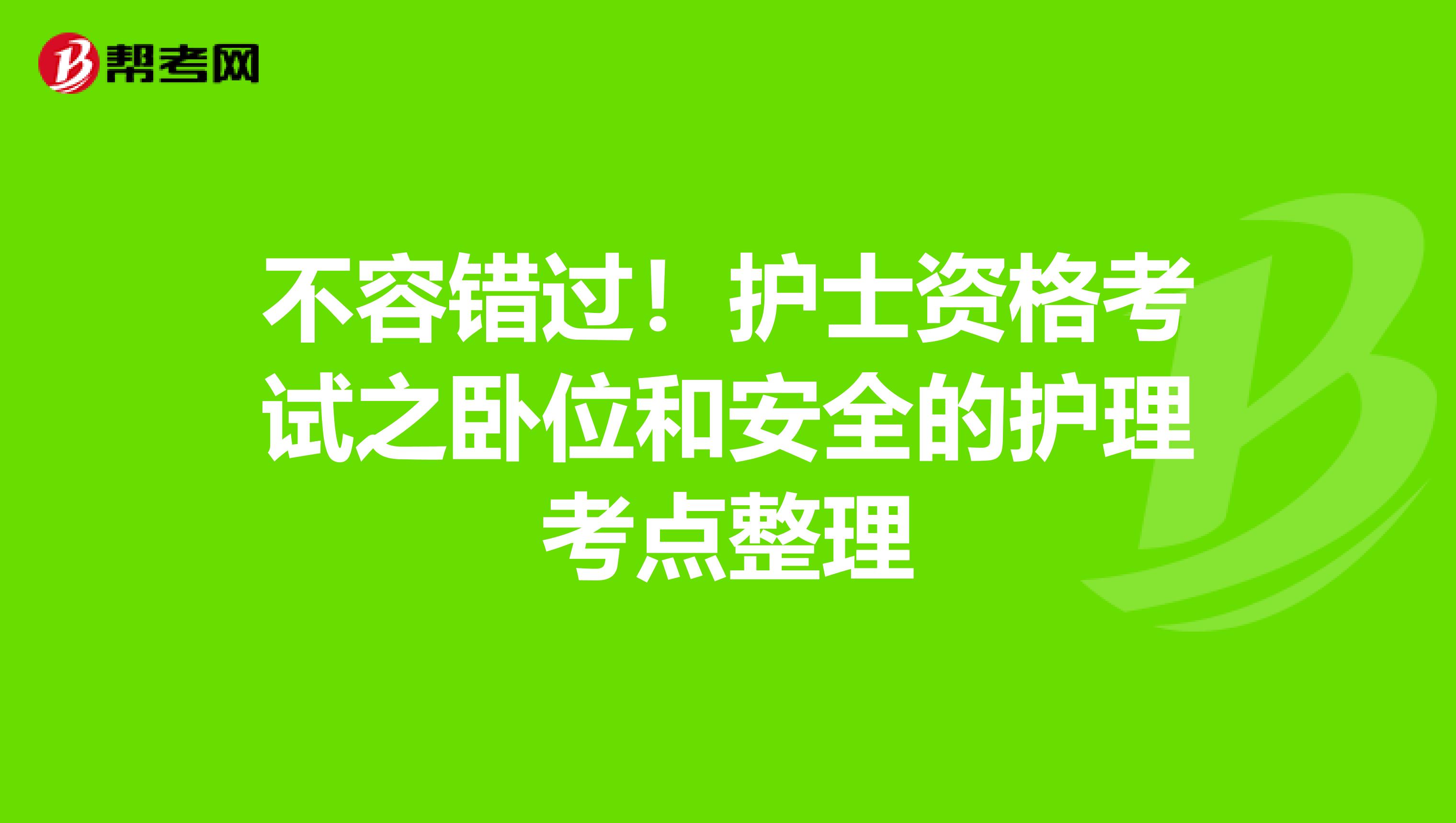 不容错过！护士资格考试之卧位和安全的护理考点整理