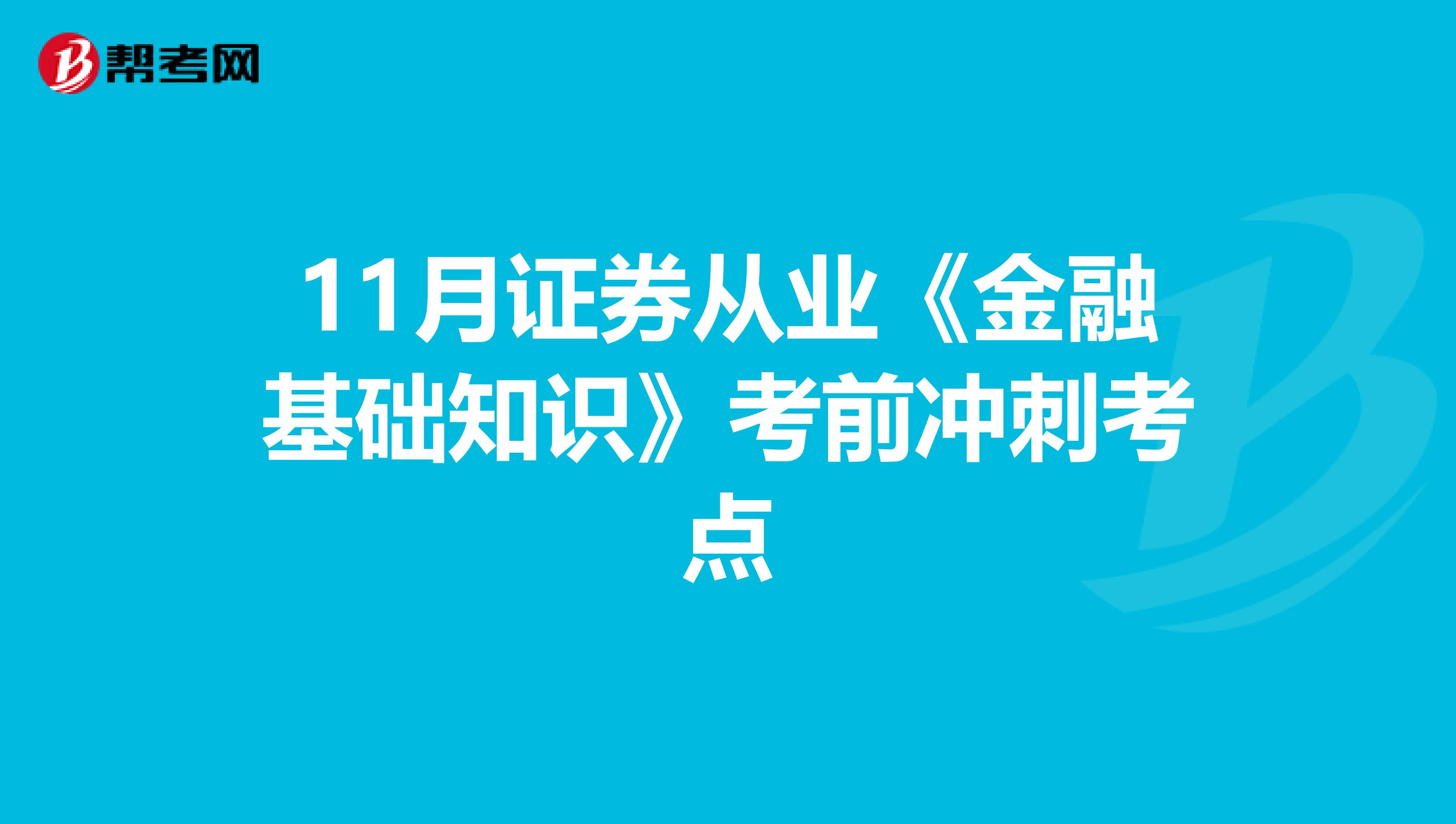 11月证券从业《金融基础知识》考前冲刺考点