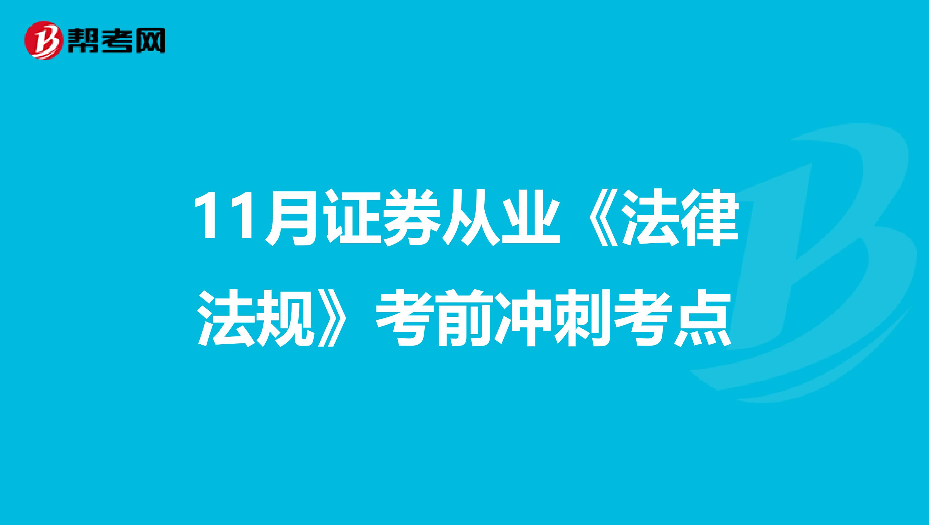 11月证券从业《法律法规》考前冲刺考点