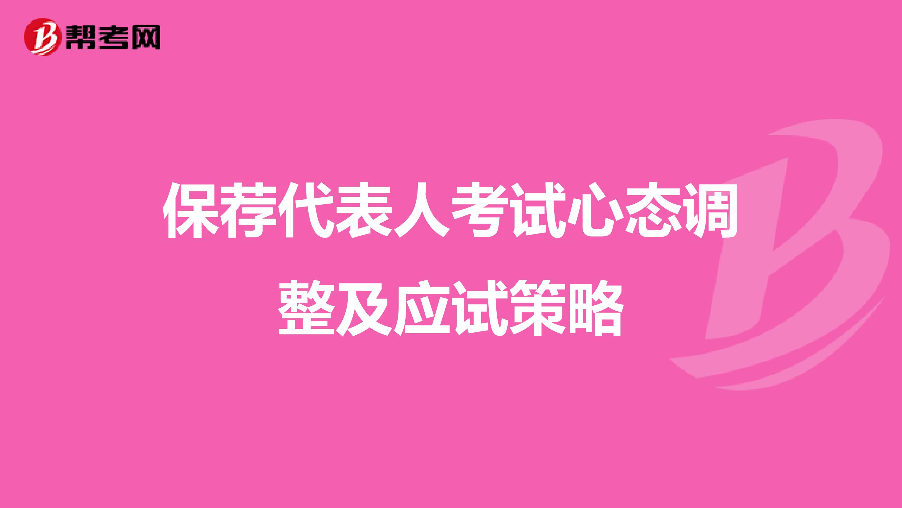 保荐代表人考试心态调整及应试策略