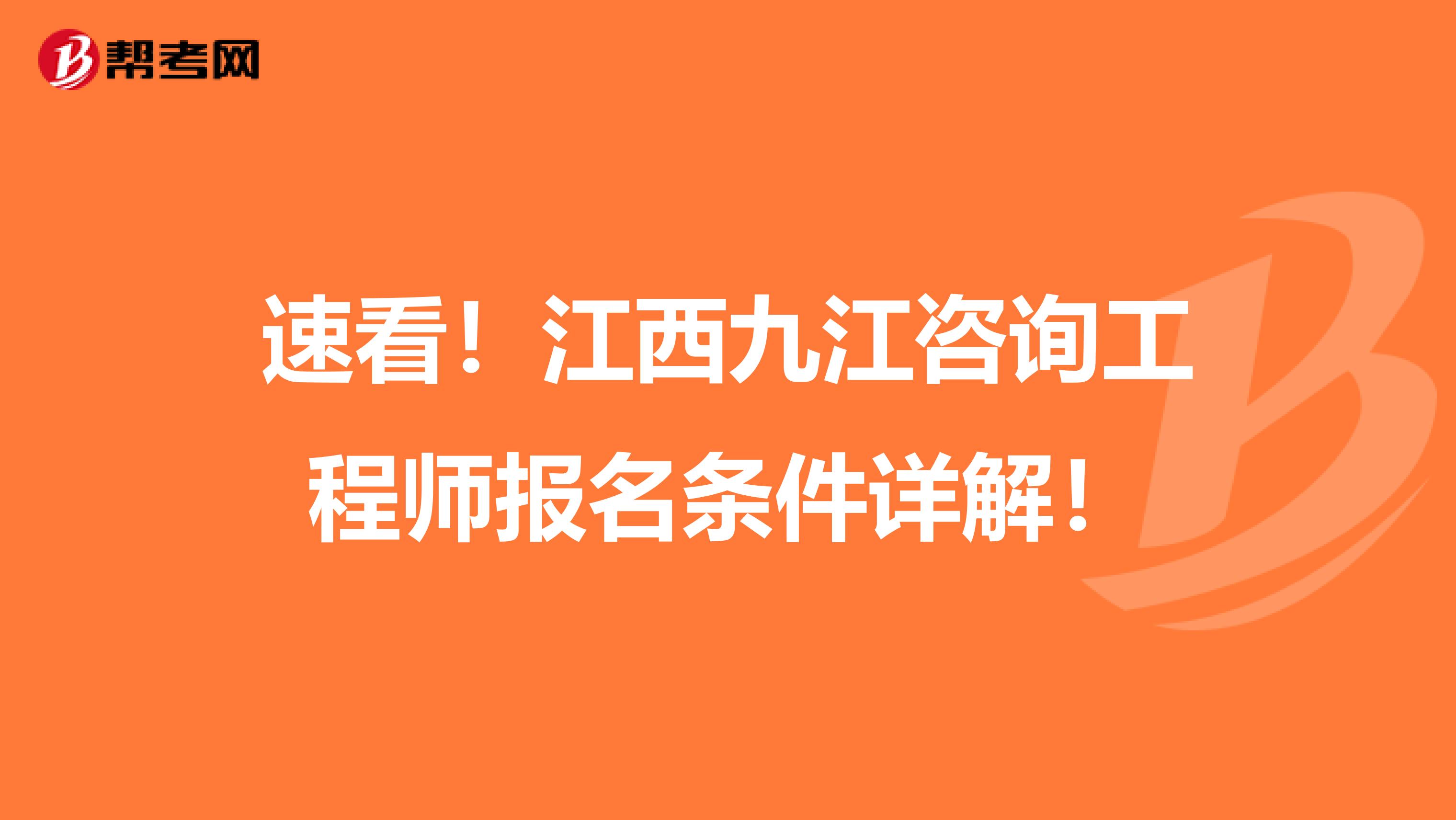 速看！江西九江咨询工程师报名条件详解！