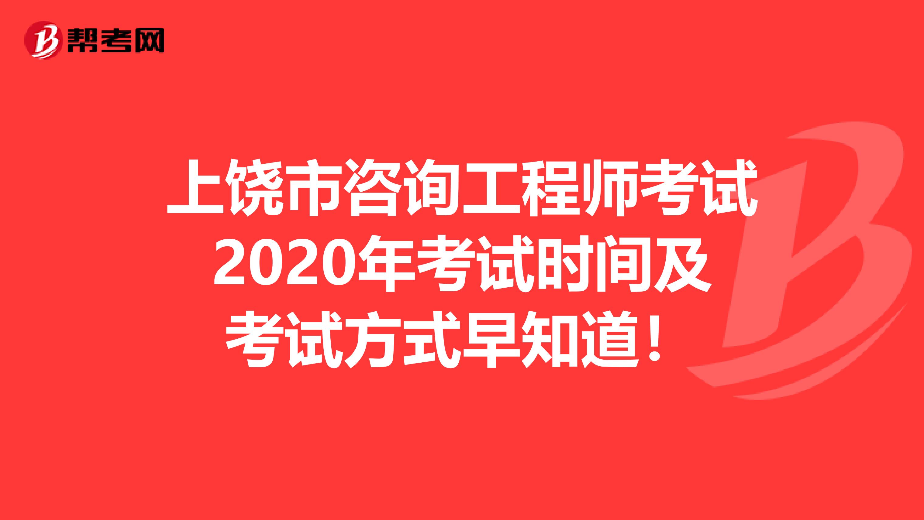 上饶市咨询工程师考试2020年考试时间及考试方式早知道！