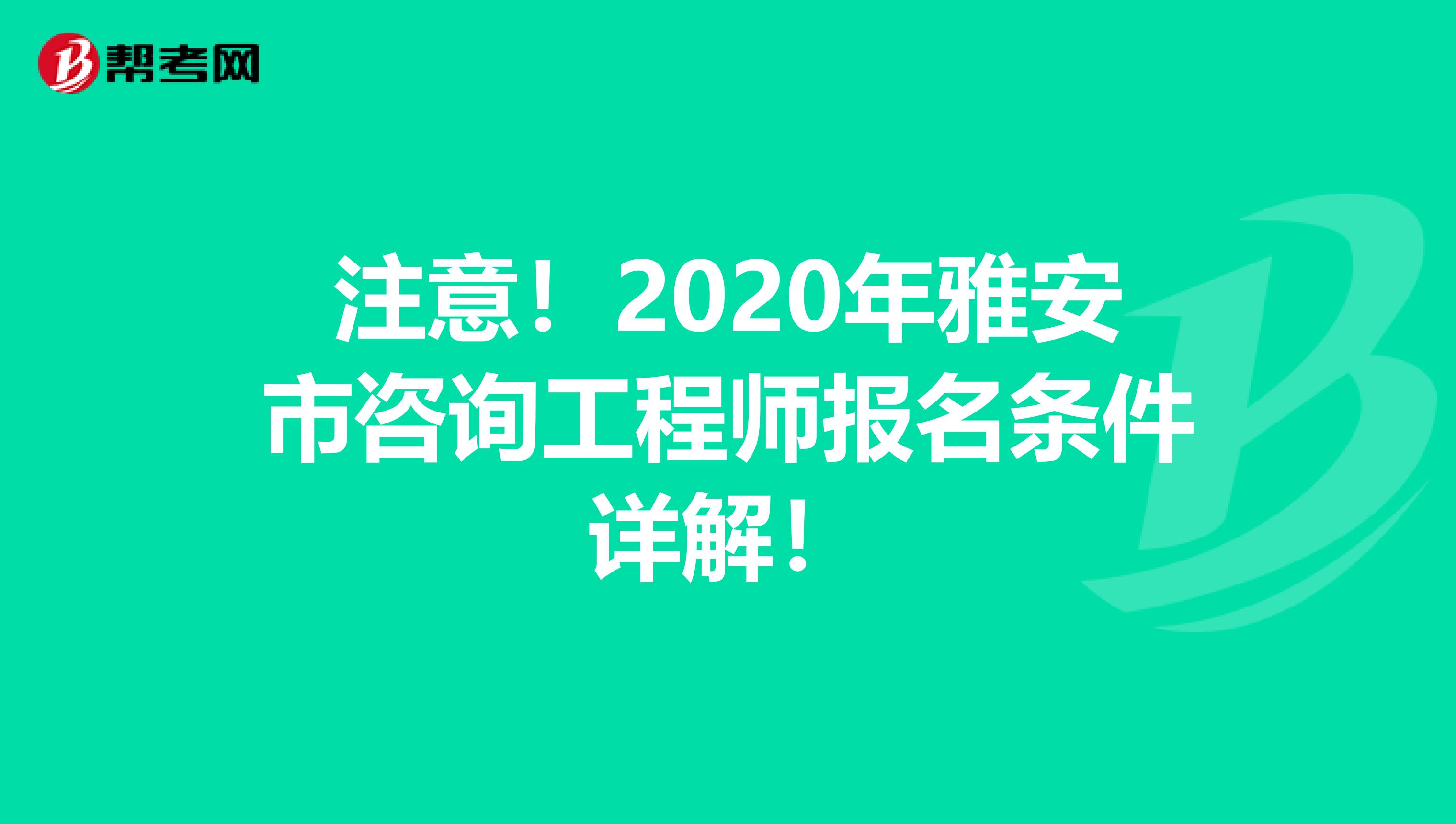 注意！2020年雅安市咨询工程师报名条件详解！