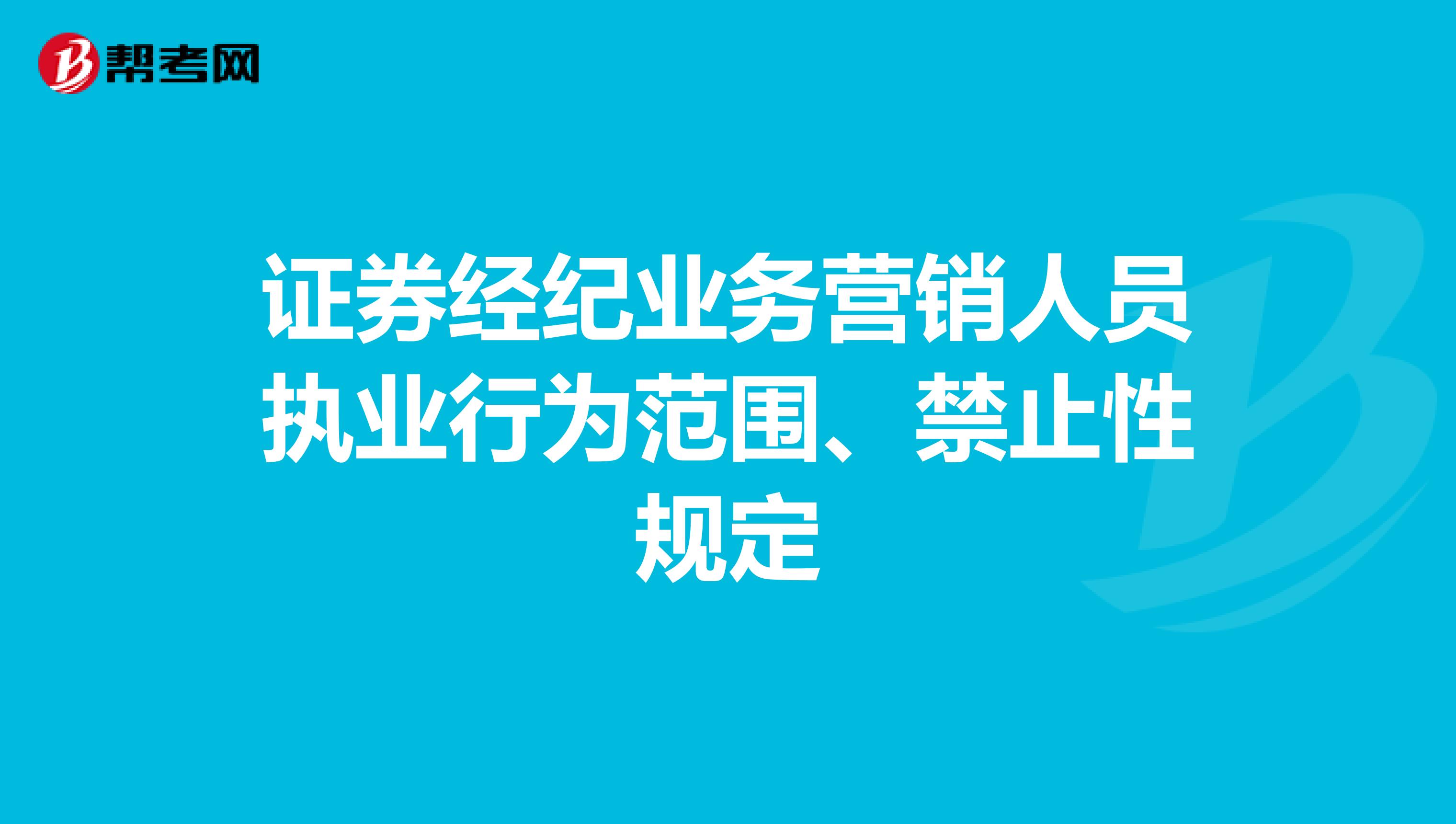 证券经纪业务营销人员执业行为范围、禁止性规定