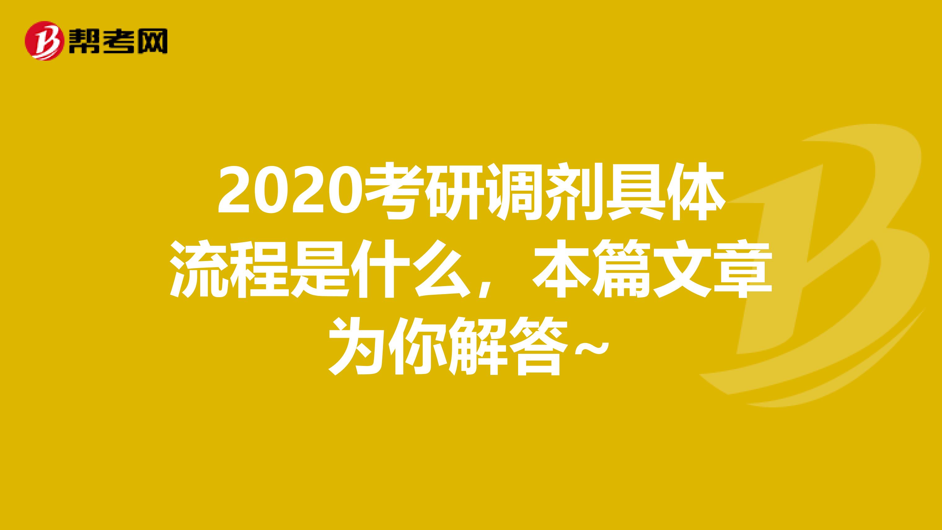 2020考研调剂具体流程是什么，本篇文章为你解答~