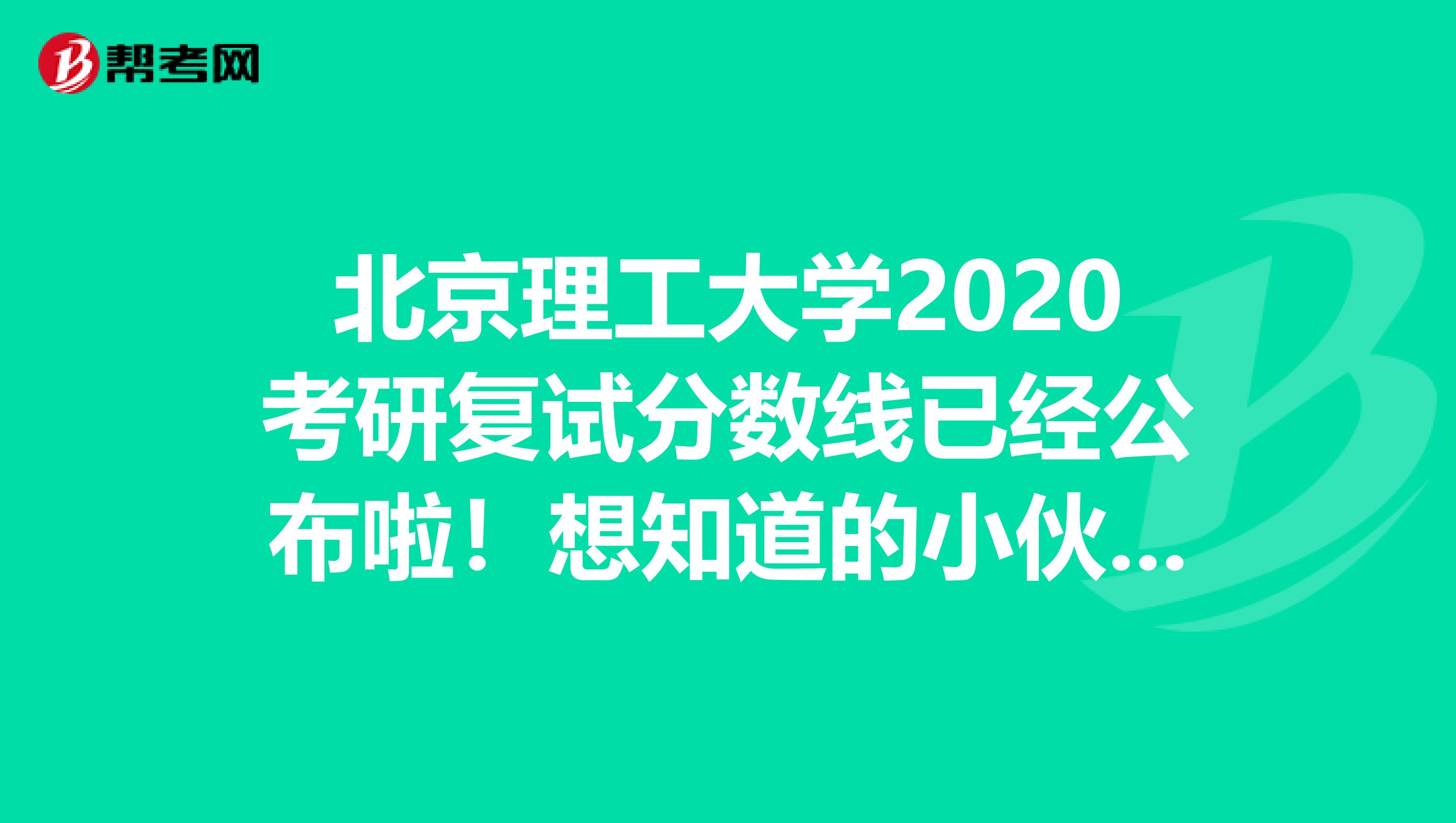 北京理工大学2020考研复试分数线已经公布啦！想知道的小伙伴快来看看吧！