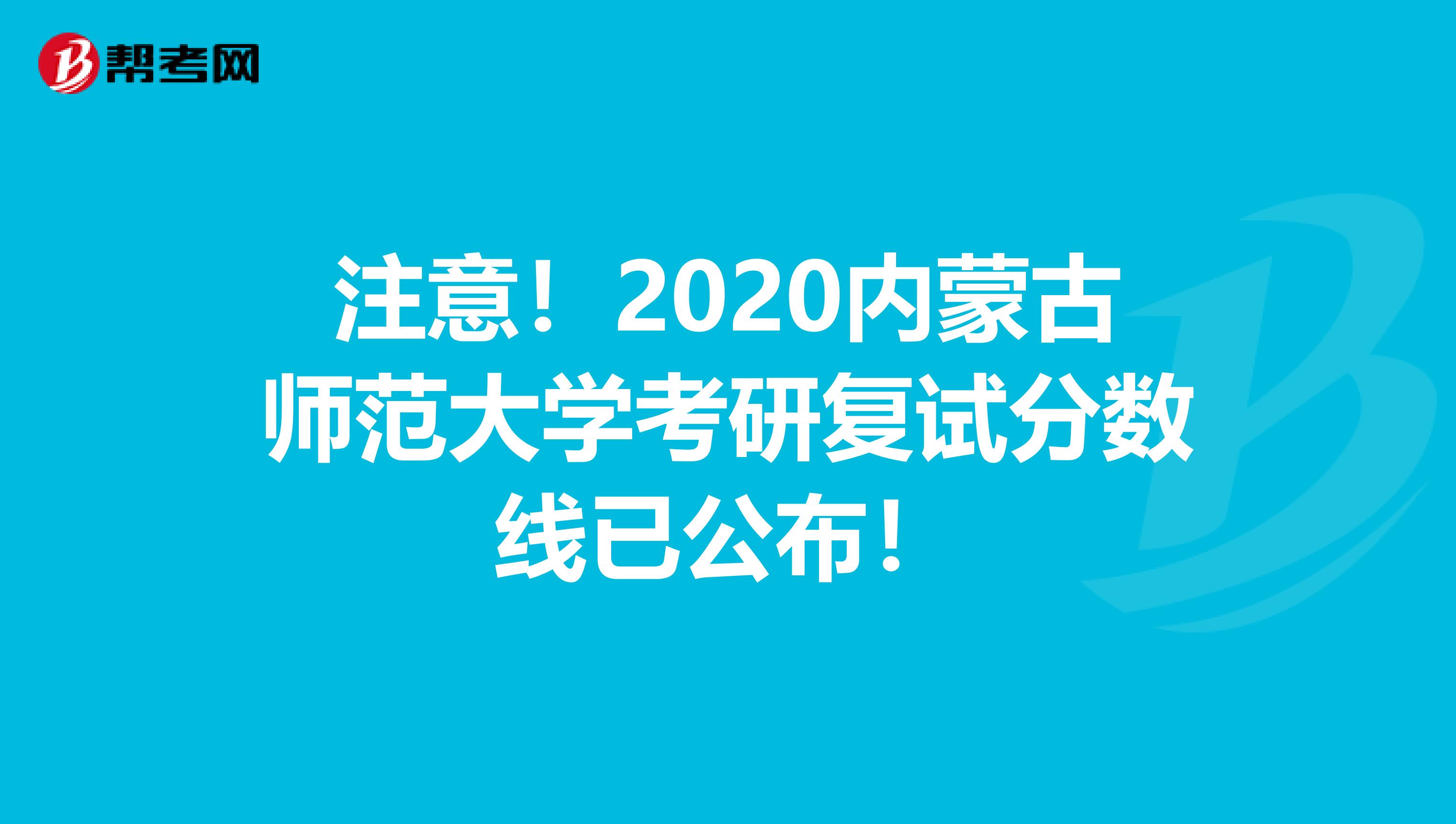 注意！2020内蒙古师范大学考研复试分数线已公布！