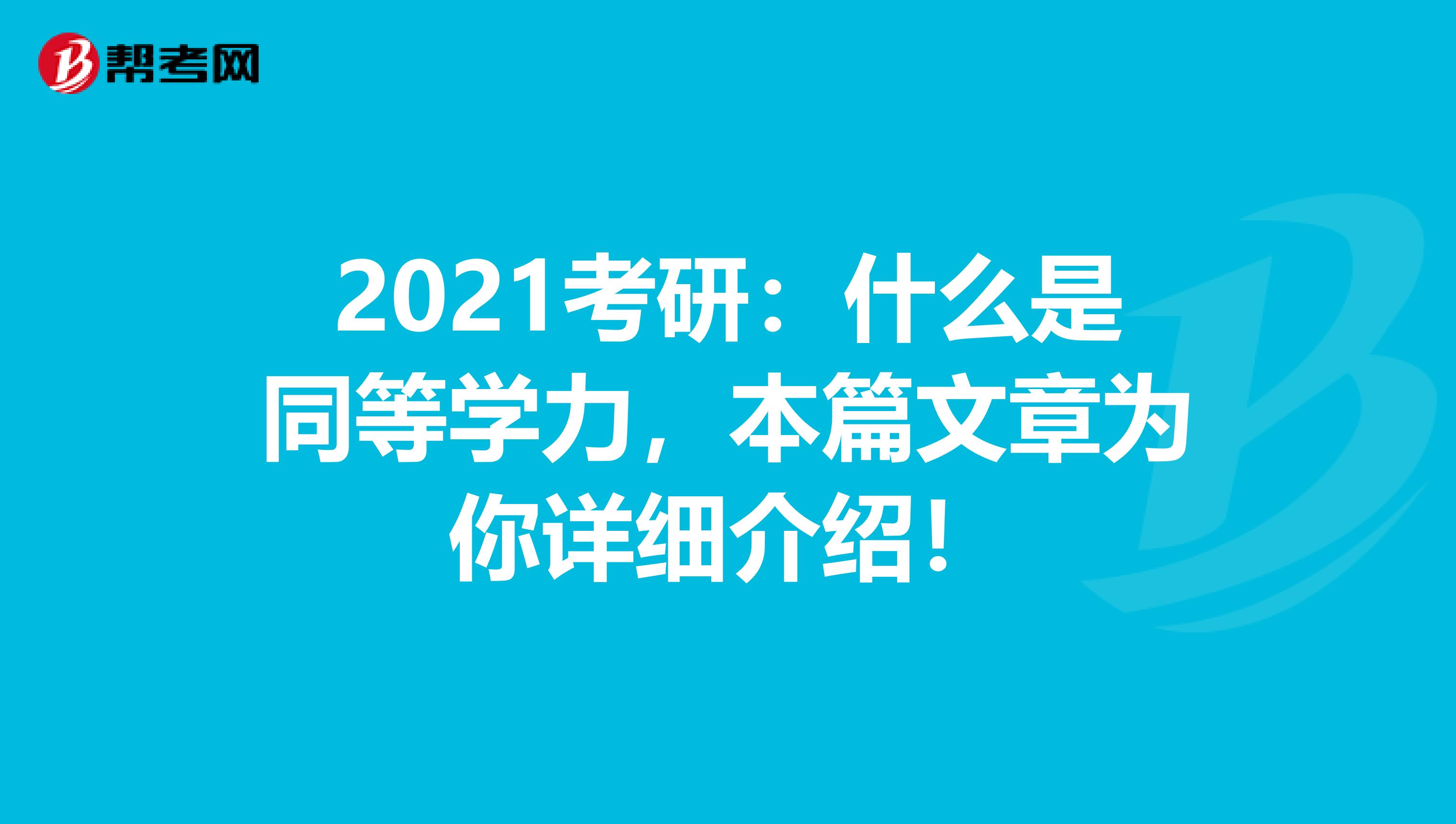 2021考研：什么是同等学力，本篇文章为你详细介绍！