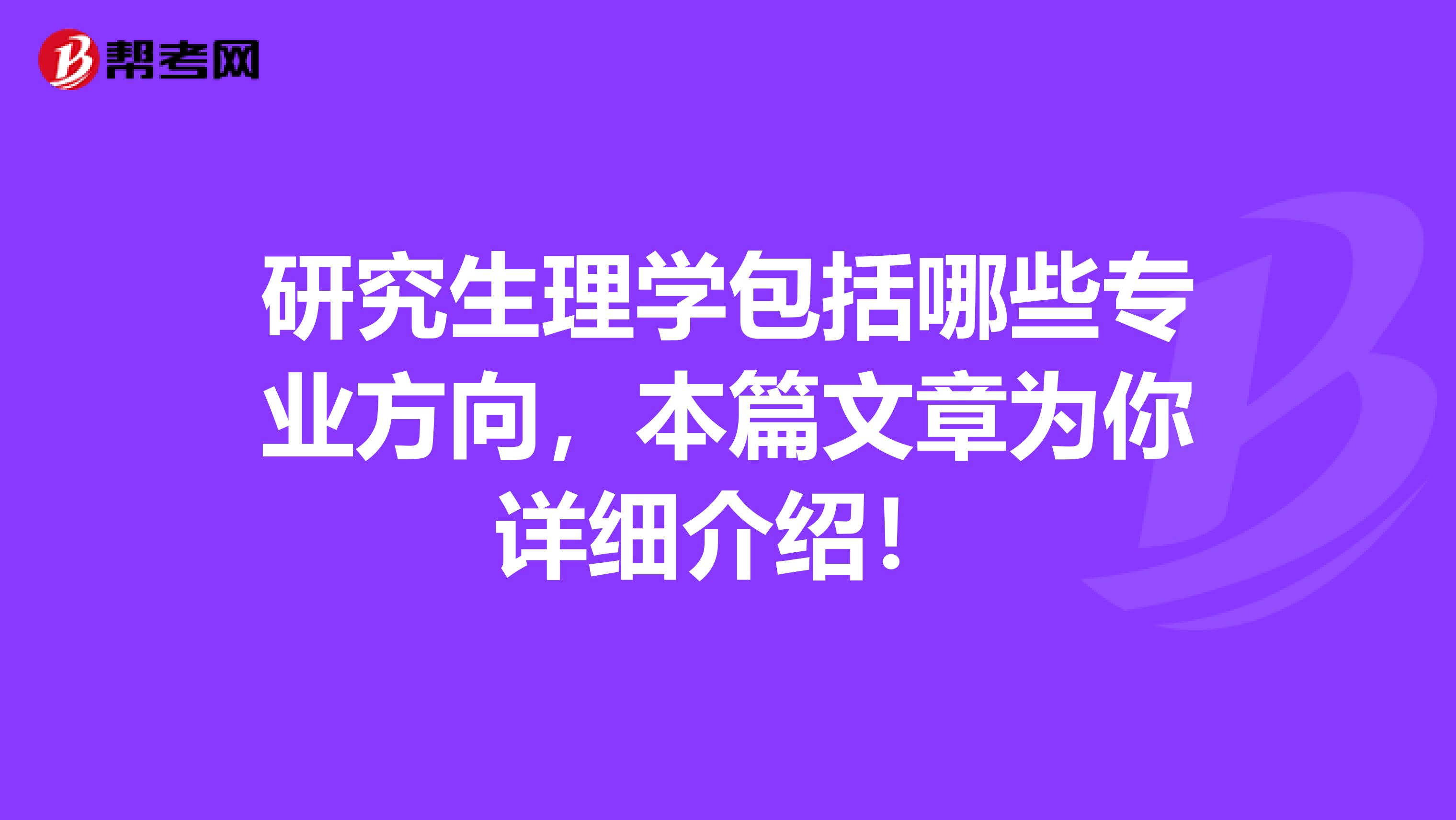 研究生理学包括哪些专业方向，本篇文章为你详细介绍！