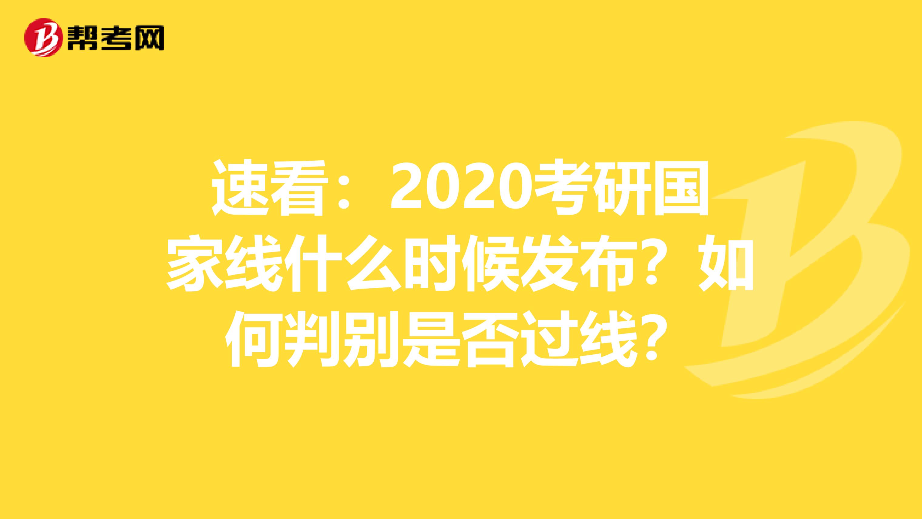 速看：2020考研国家线什么时候发布？如何判别是否过线？