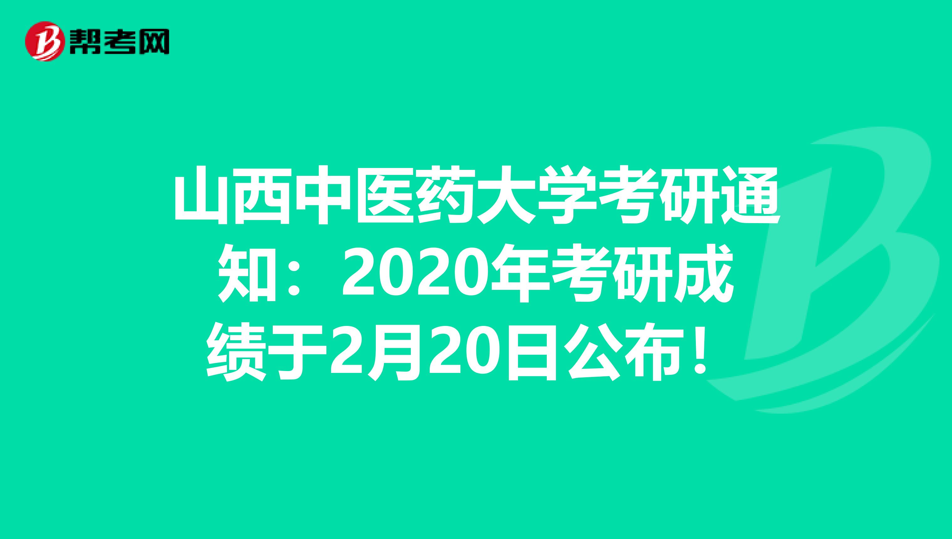 山西中医药大学考研通知：2020年考研成绩于2月20日公布！