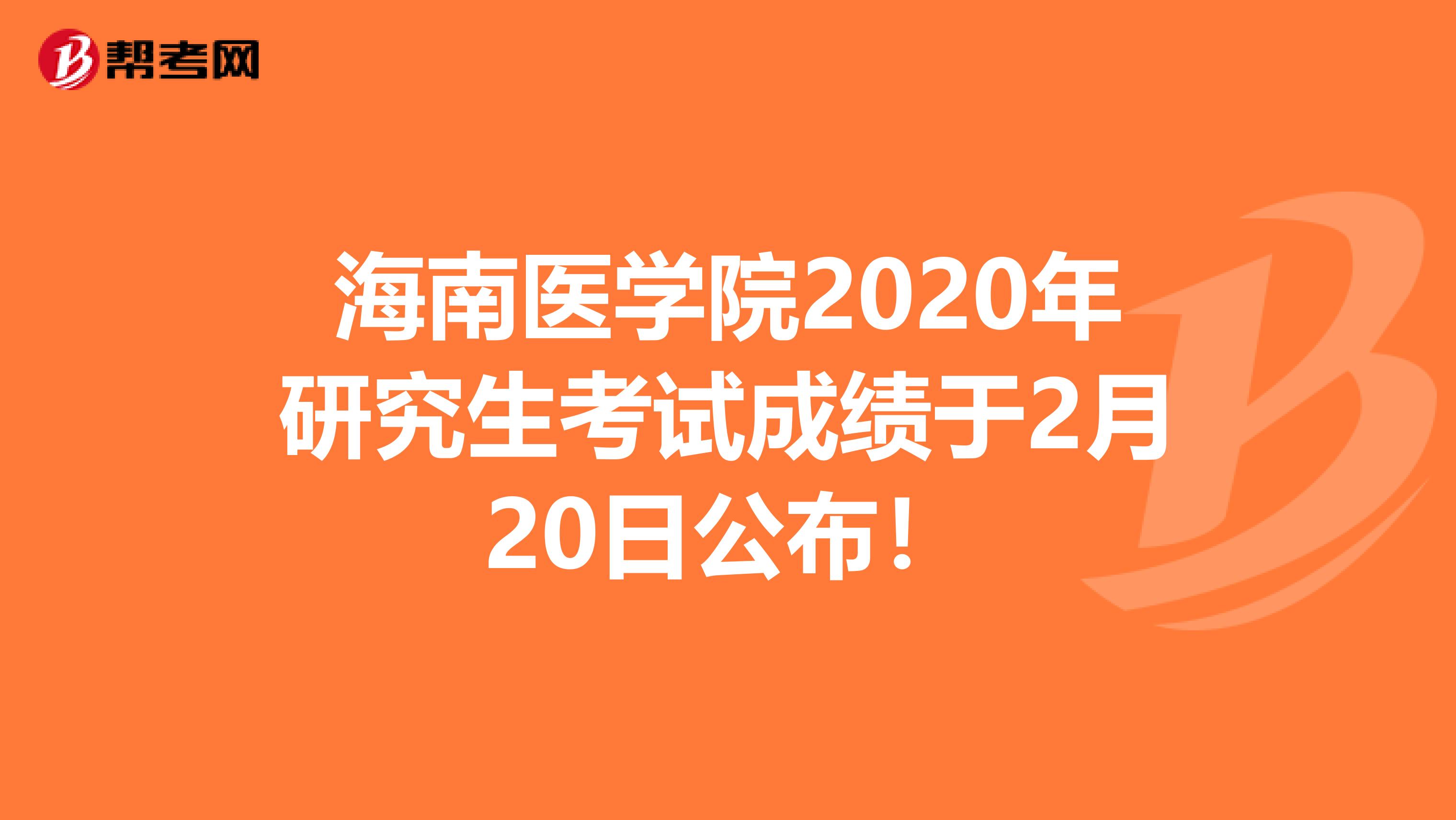 海南医学院2020年研究生考试成绩于2月20日公布！