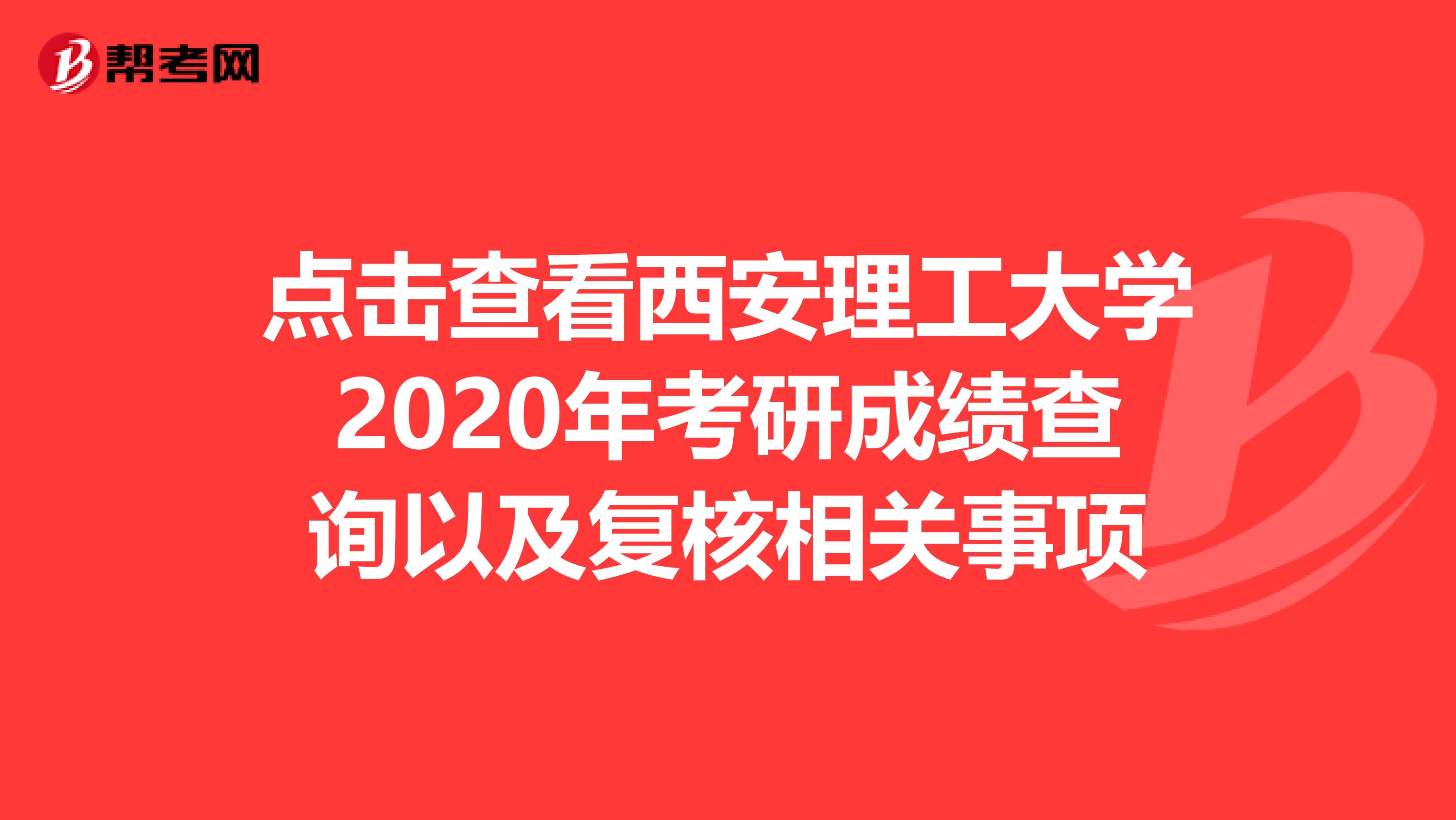 点击查看西安理工大学2020年考研成绩查询以及复核相关事项