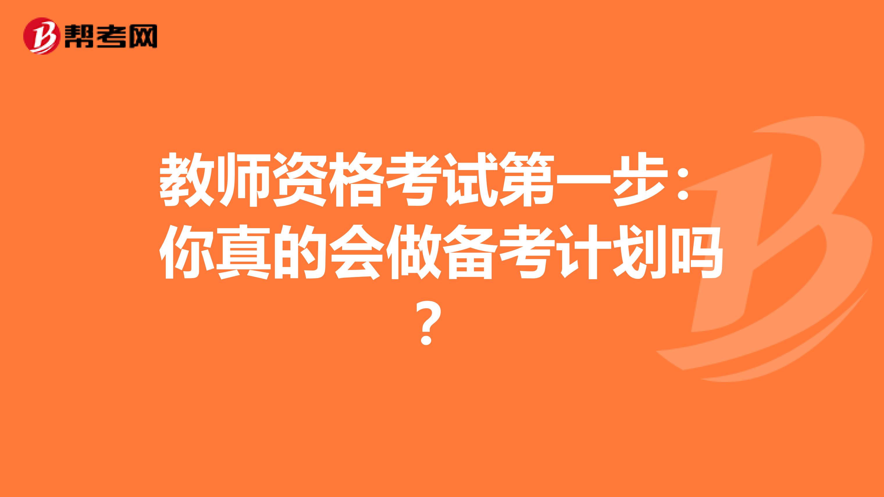 教师资格考试第一步：你真的会做备考计划吗？