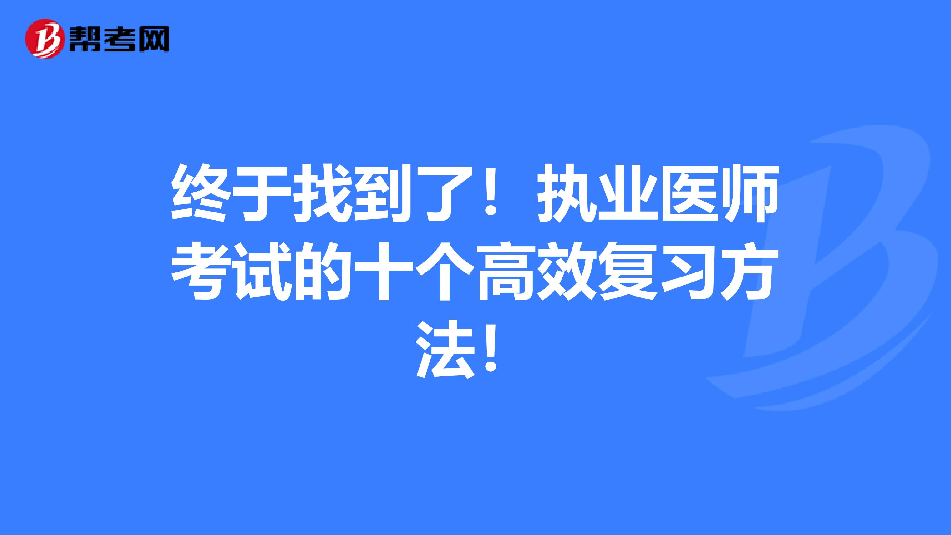 终于找到了！执业医师考试的十个高效复习方法！