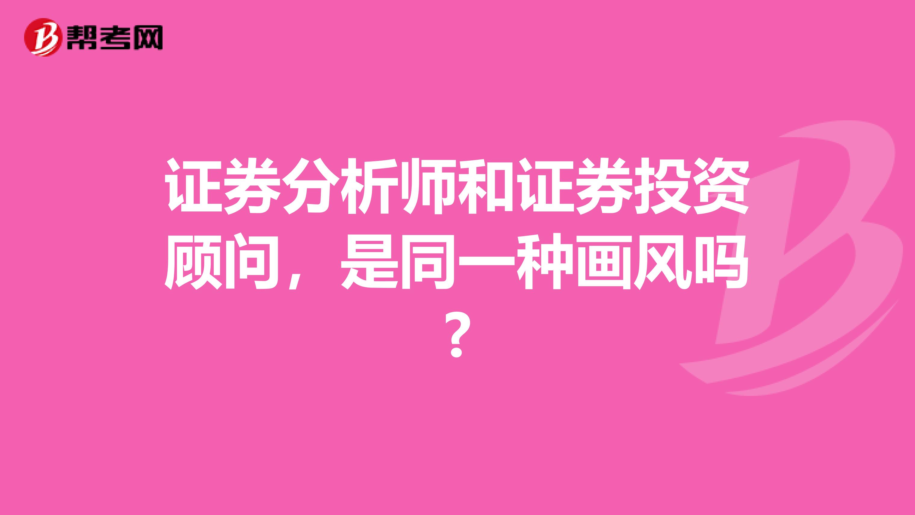 证券分析师和证券投资顾问，是同一种画风吗?