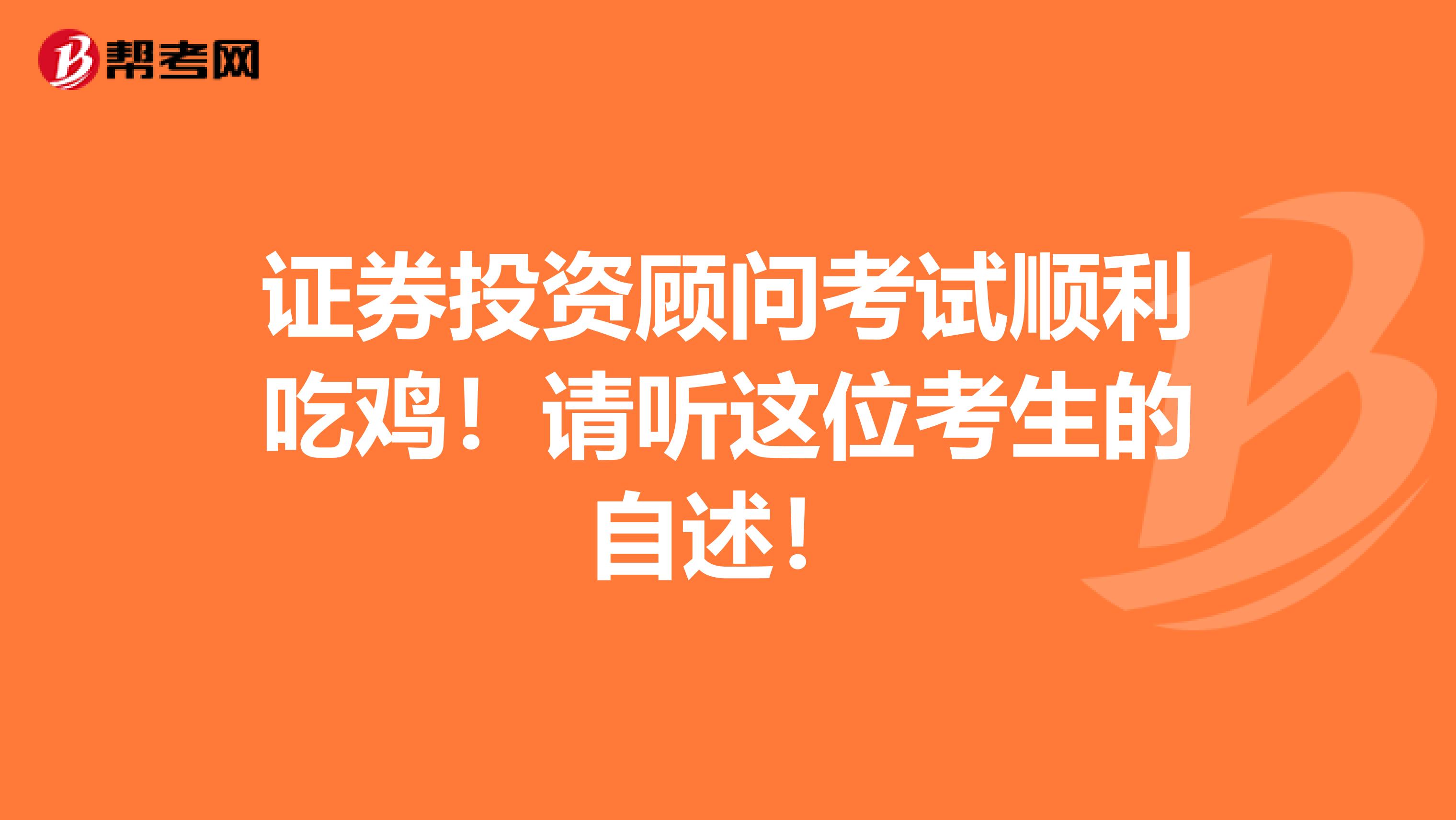 證券投資顧問考試順利吃雞！請聽這位考生的自述！