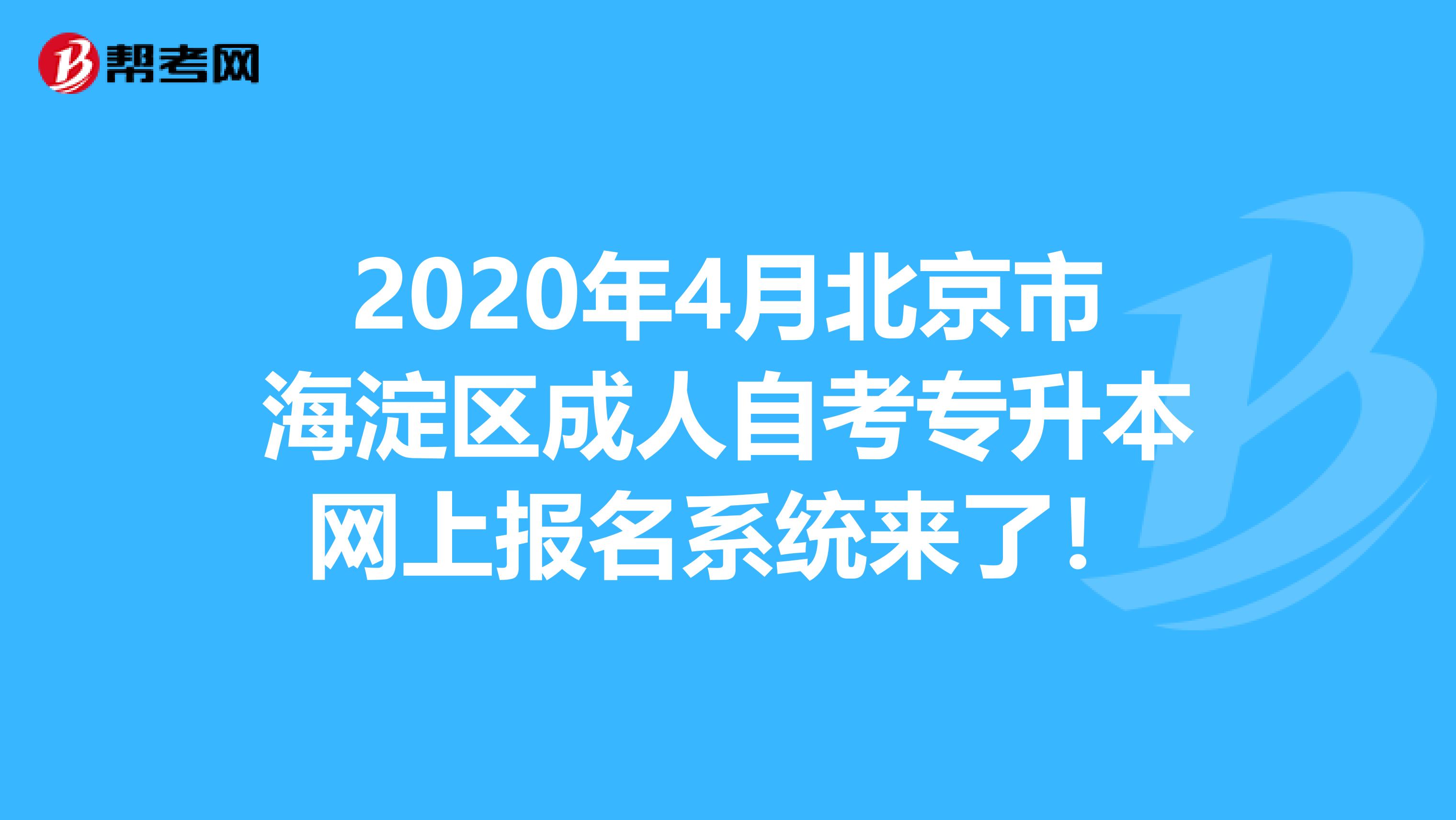 2020年4月北京市海淀区成人自考专升本网上报名系统来了！