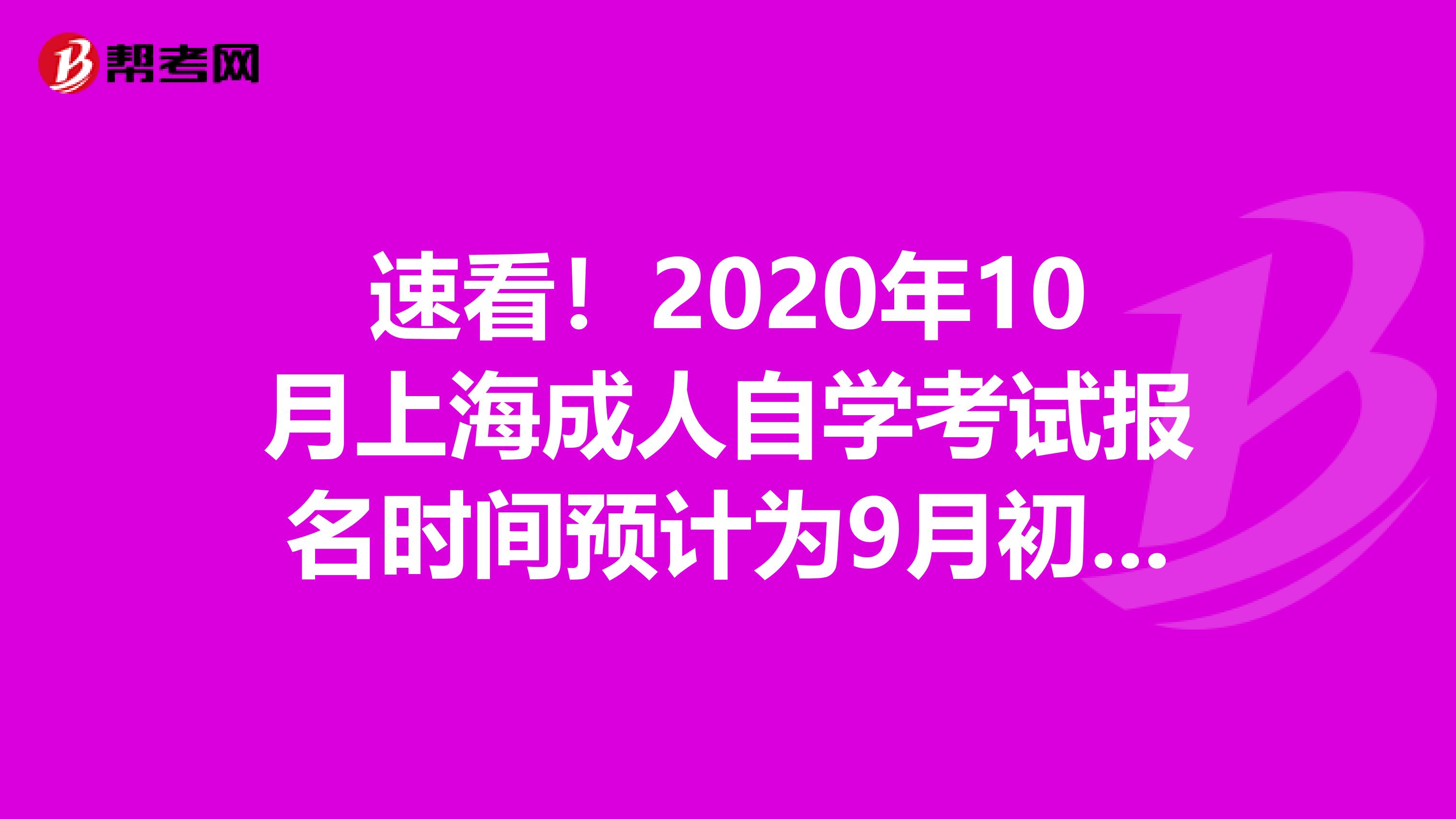 速看！2020年10月上海成人自学考试报名时间预计为9月初哟！