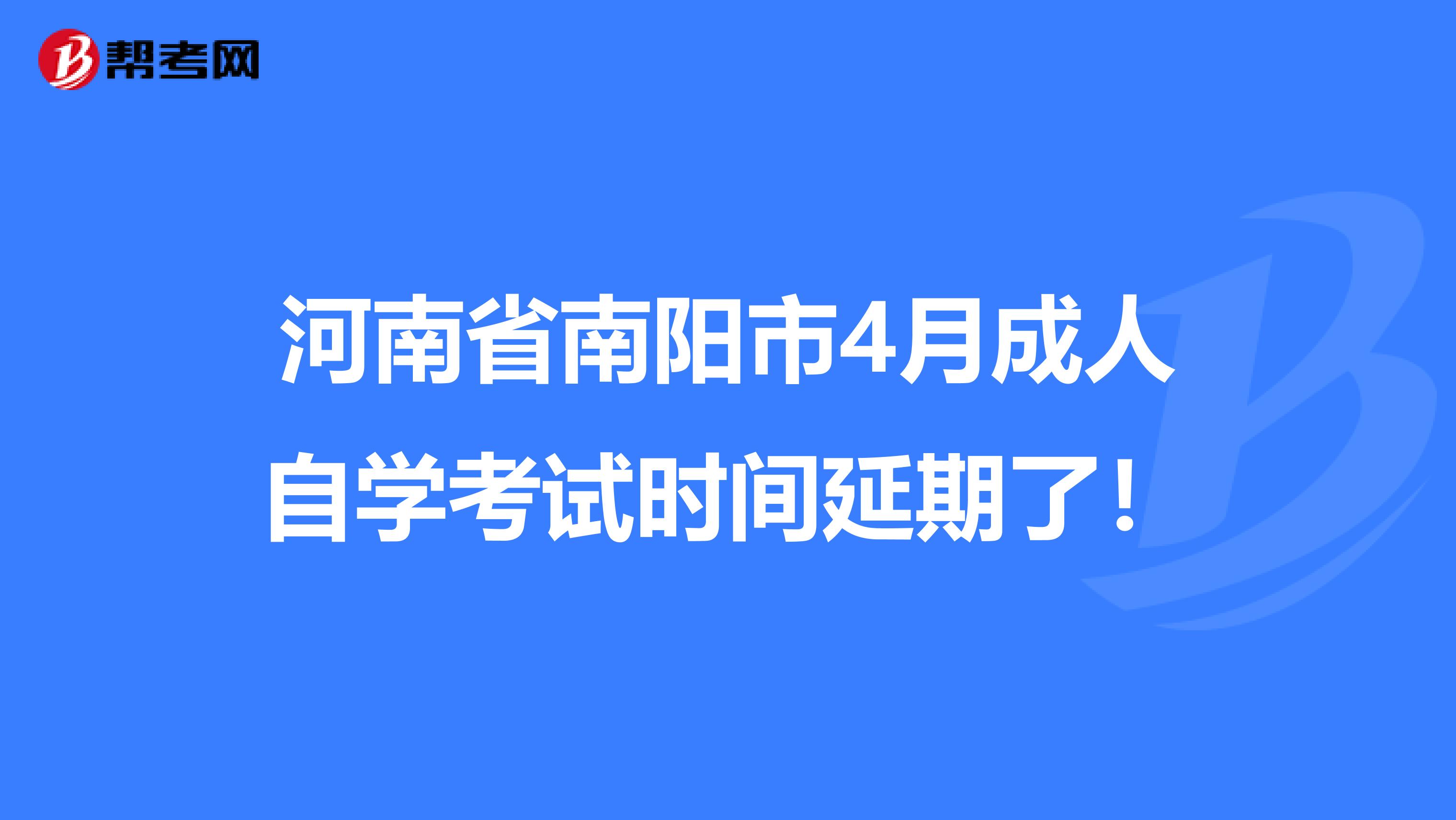 河南省南阳市4月成人自学考试时间延期了！