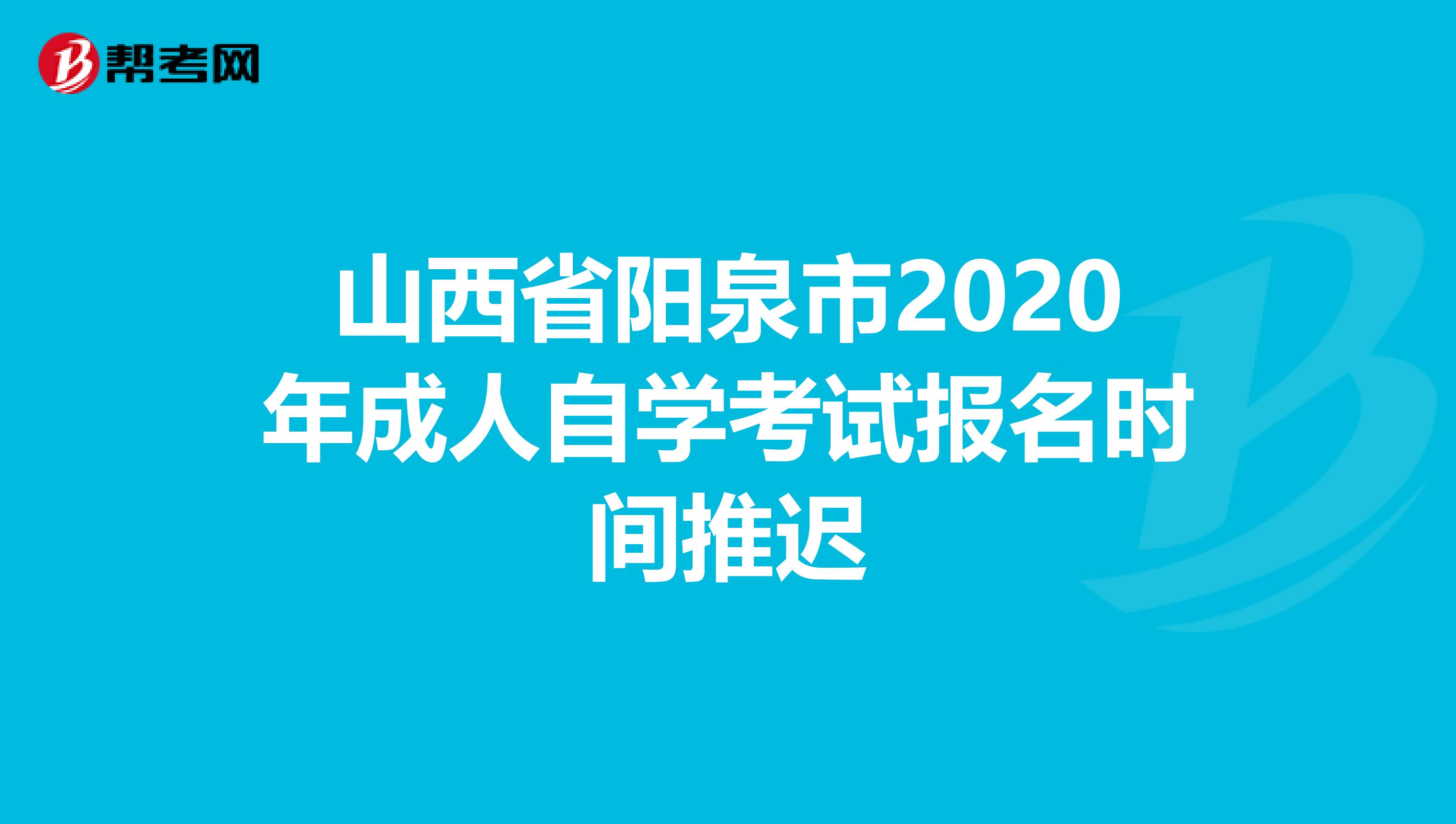 山西省阳泉市2020年成人自学考试报名时间推迟