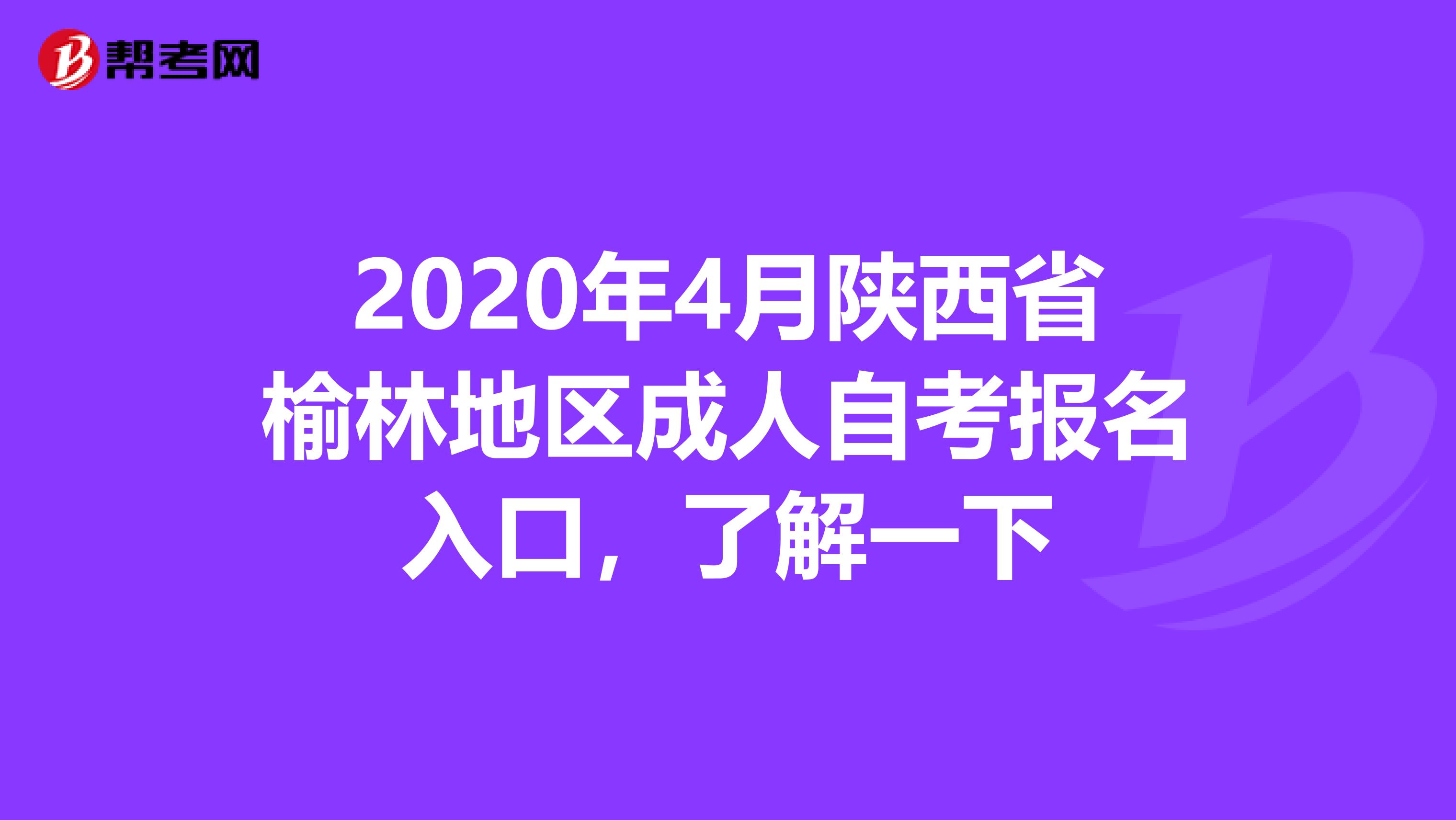 2020年4月陕西省榆林地区成人自考报名入口,了解一下