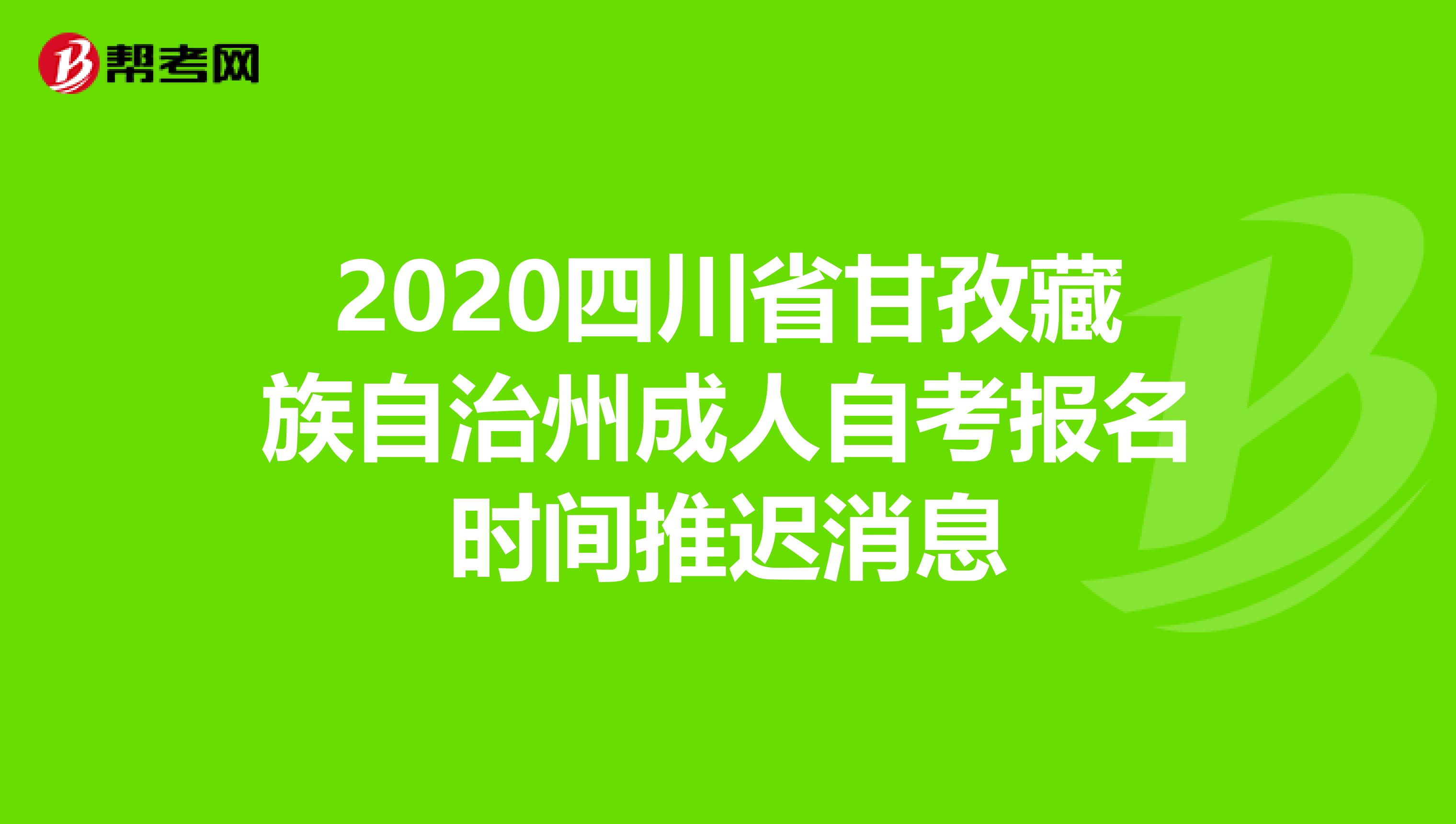 2020四川省甘孜藏族自治州成人自考报名时间推迟消息