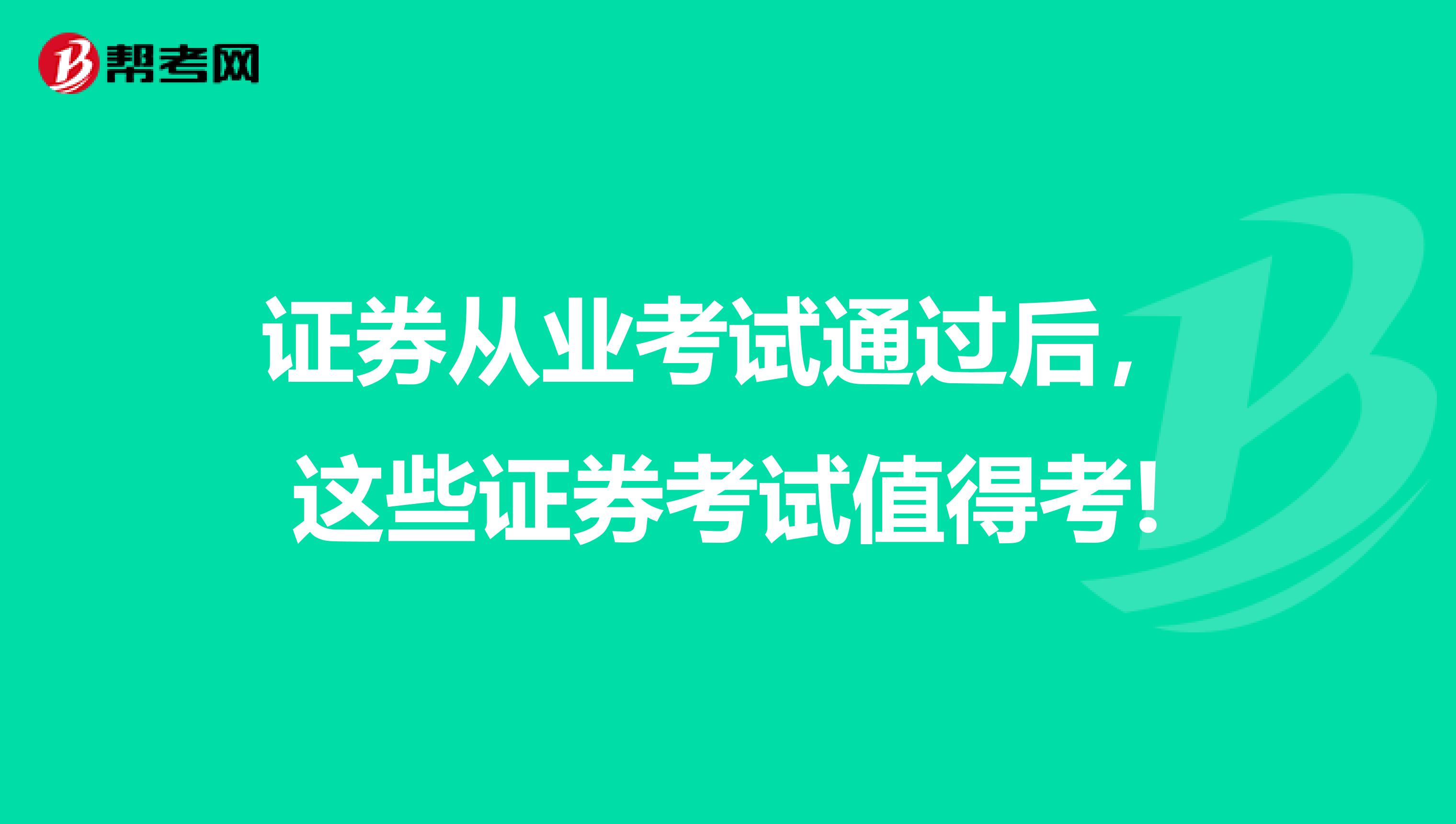 证券从业考试通过后，这些证券考试值得考!